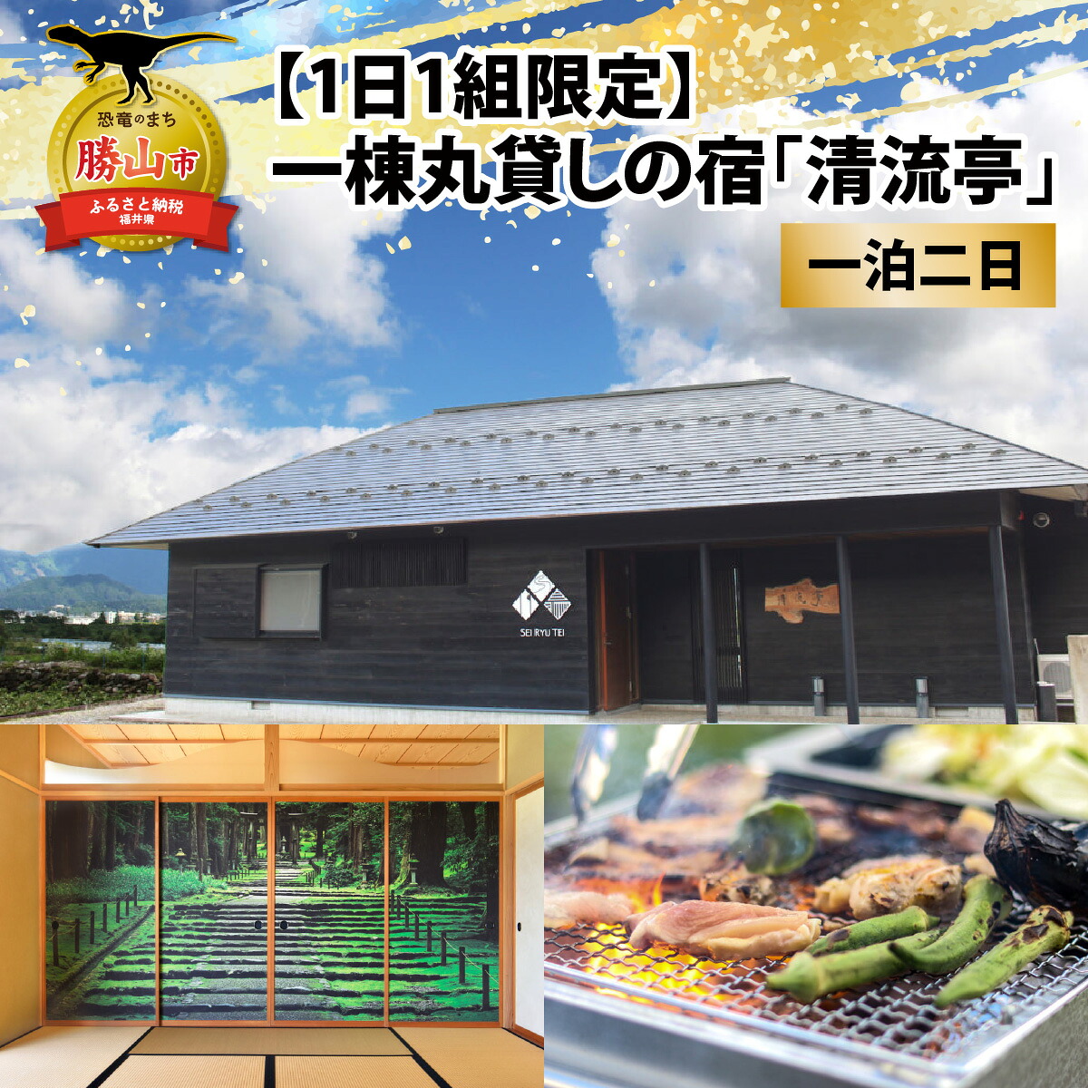 一棟丸貸しの宿 清流亭 一泊二日基本料金チケット