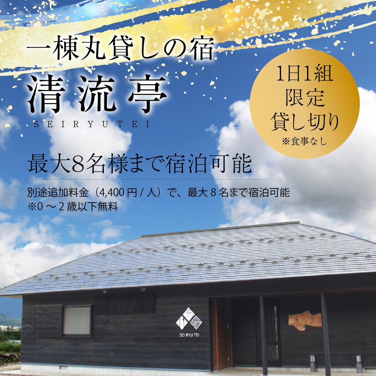 【1日1組限定】一棟丸貸しの宿「清流亭」一泊二日基本料金チケット(食事なし) │一棟貸し貸切宿「清流亭」1日1組限定 絶景宿 恐竜博物館近く 福井県勝山市 素泊まり一泊二日 宿泊基本料金チケット