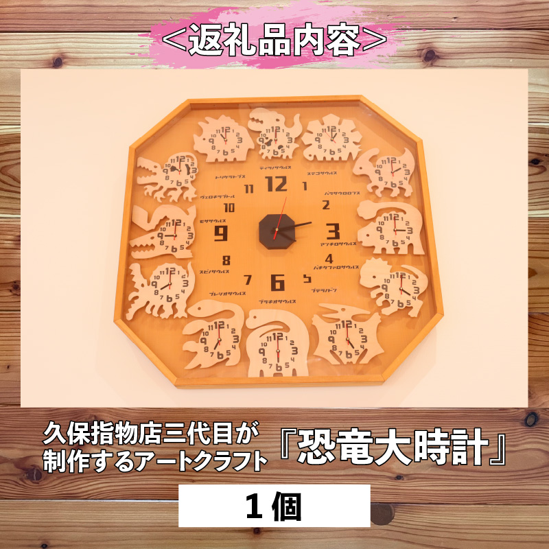 久保指物店三代目が制作するアートクラフト『恐竜大時計』│恐竜大時計 木製 電波時計 恐竜モチーフ 掛け時計 インテリア 久保指物店三代目制作 [P-055001]