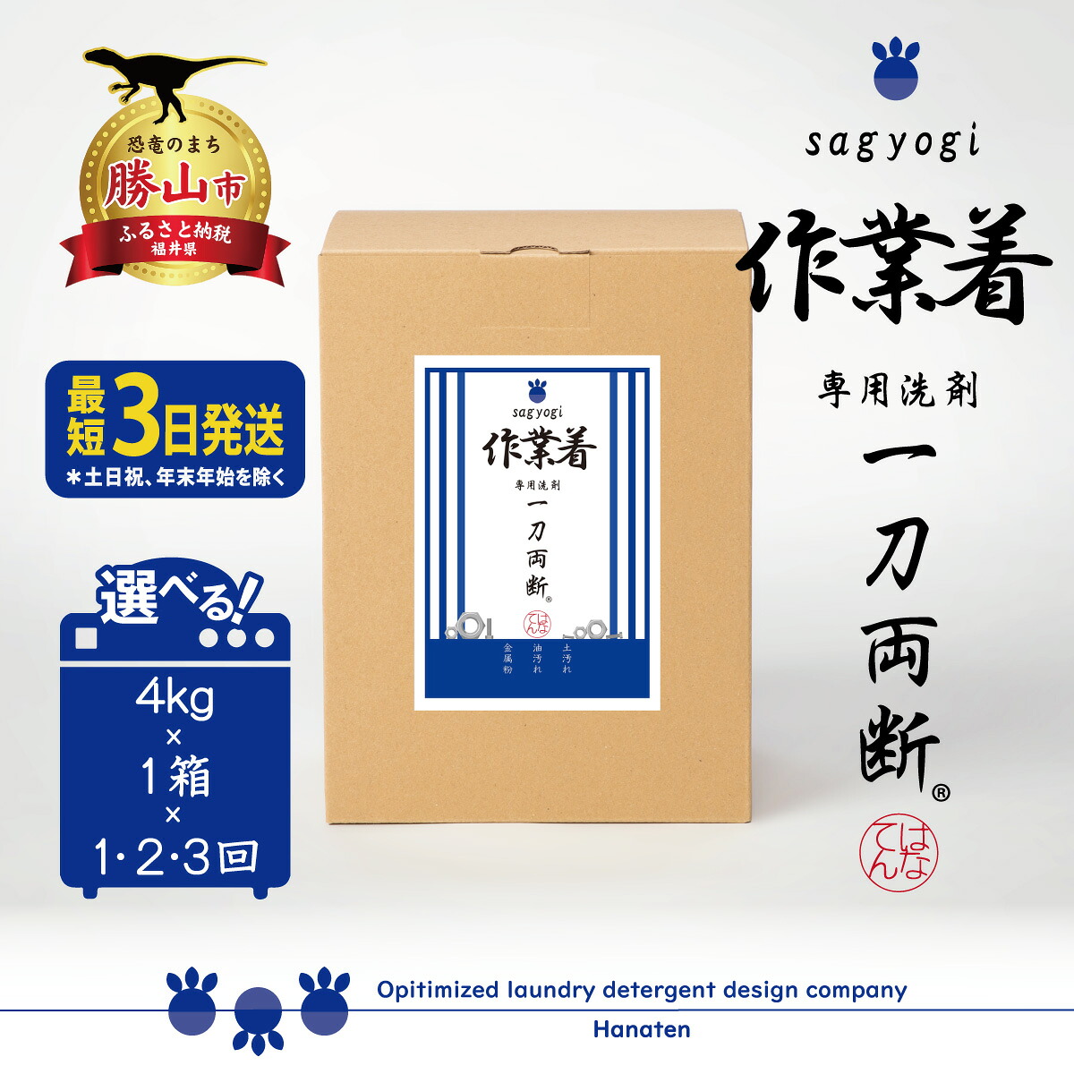 作業着専用洗剤 作業着-sagyogi- 一刀両断 4kg 定期便対応可能｜ 洗濯洗剤 高級洗剤 ユニフォーム 仕事着 4キロ