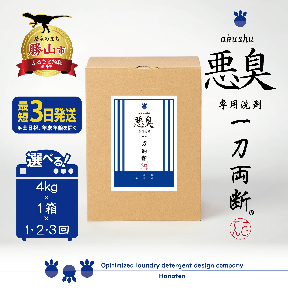 悪臭対策洗剤 悪臭-akushu- 一刀両断 4kg 定期便対応可能 ｜ 洗濯洗剤 高級洗剤 におい対策 ユニフォーム 作業着 仕事着 4キロ