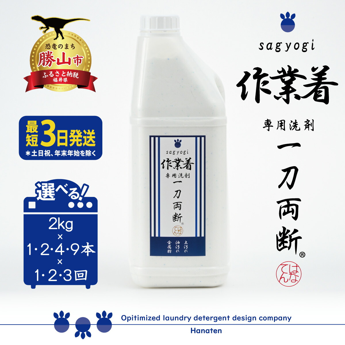 作業着専用洗剤 作業着-sagyogi- 一刀両断 2kg 定期便対応可能 ｜ 洗濯洗剤 高級洗剤 ユニフォーム 仕事着 2キロ