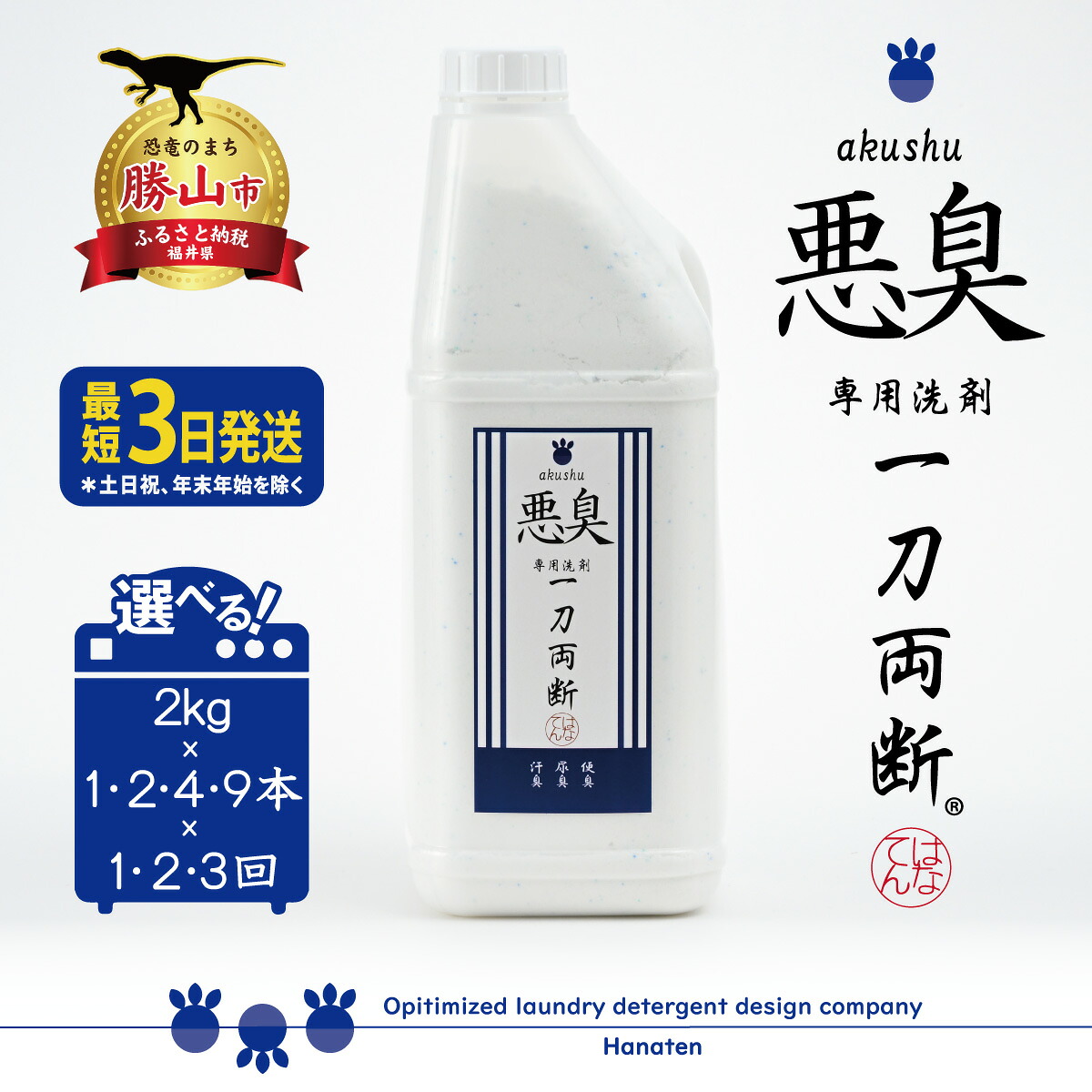 悪臭対策洗剤 悪臭-akushu- 一刀両断 2kg 定期便対応可能 ｜ 洗濯洗剤 高級洗剤 におい対策 ユニフォーム 作業着 仕事着 2キロ