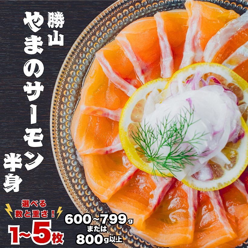 勝山 やまのサーモン 半身 冷凍 サーモン 鮭