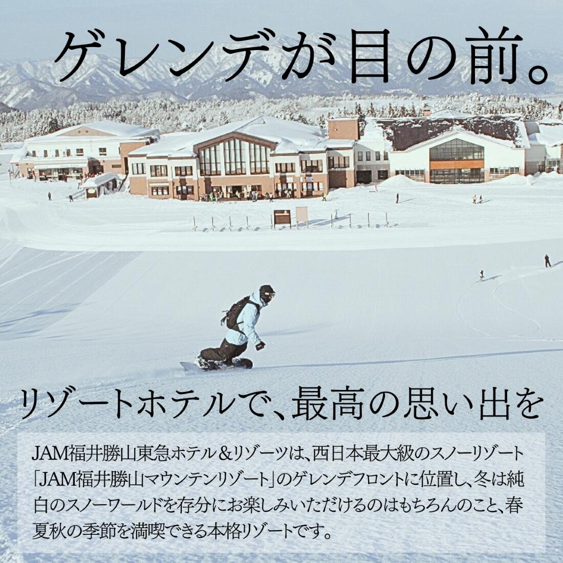 JAM福井勝山東急ホテル&リゾーツご宿泊補助券30000円分 宿泊券 スキー場 リフト券 スキー スノーボード レジャー グランピング 恐竜博物館 チケット リゾート 観光 お食事 バイキング
