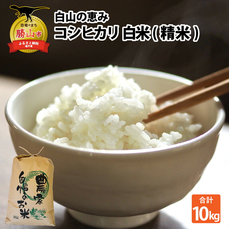 【先行予約】白山の恵み 令和8年度産 新米 コシヒカリ精米（10kg）|  米 コシヒカリ 新米 白米 精米 令和8年産 福井県産 福井県 勝山市 白山の恵み ブランド米 国産米 お米 10kg