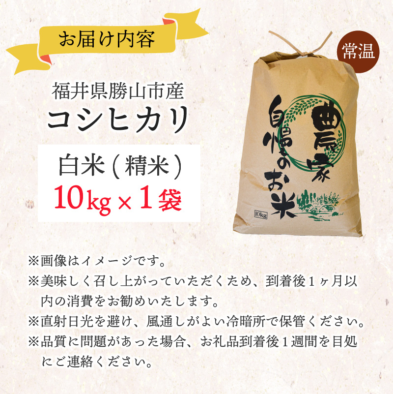 【先行予約】白山の恵み 令和8年度産 新米 コシヒカリ精米（10kg）|  米 コシヒカリ 新米 白米 精米 令和8年産 福井県産 福井県 勝山市 白山の恵み ブランド米 国産米 お米 10kg