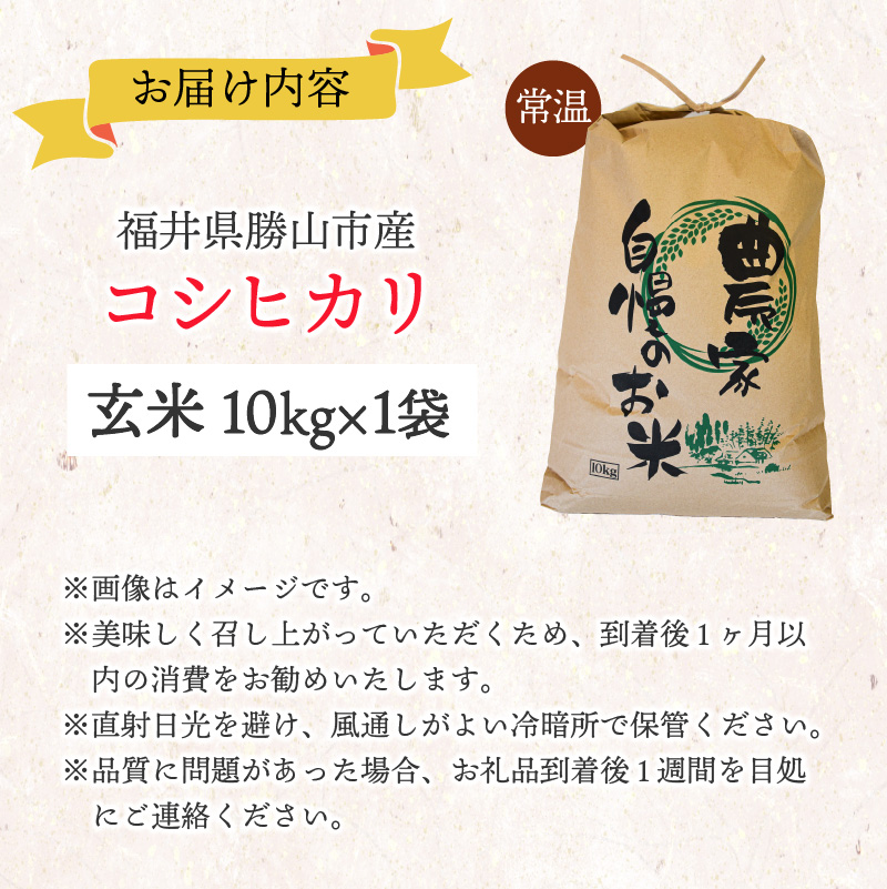 【先行予約】白山の恵み 令和8年度産 新米 コシヒカリ玄米（10kg）| 米 玄米 コシヒカリ 新米 令和8年産 福井県産 福井県 勝山市 白山の恵み ブランド米 国産米 お米 10kg 玄米