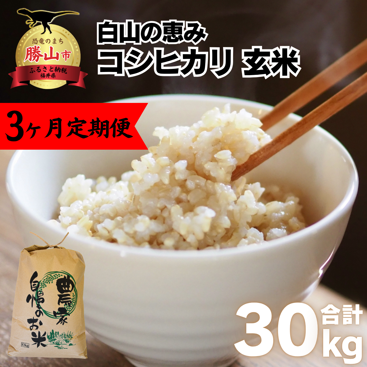 【先行予約】《定期便3回》家事をもっと楽に! 令和8年産 新米コシヒカリ定期便(玄米)10kg×3回(計30kg)※2026年10月上旬以降順次発送予定