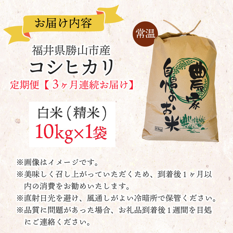 【先行予約】《定期便3回》家事をもっと楽に！ 令和8年産 新米コシヒカリ定期便（精米）10kg×3回（計30kg）※2026年10月上旬以降順次発送予定