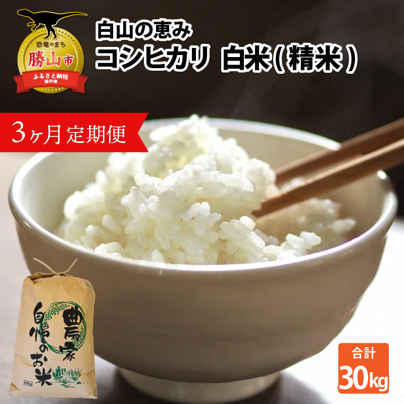 【先行予約】《定期便3回》家事をもっと楽に！ 令和8年産 新米コシヒカリ定期便（精米）10kg×3回（計30kg）※2026年10月上旬以降順次発送予定
