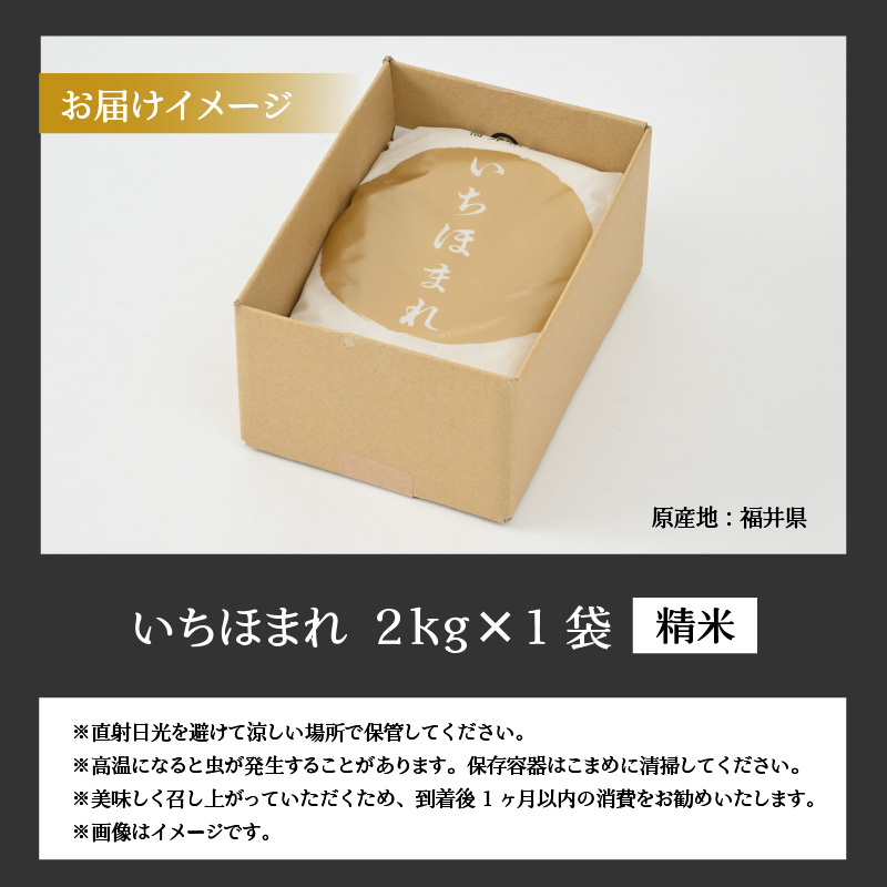 令和8年産 福井県の新しいブランド米 いちほまれ2kg × 1袋 / いちほまれ お米 米 こめ ブランド米 精米 白米 国産 福井県産 勝山市