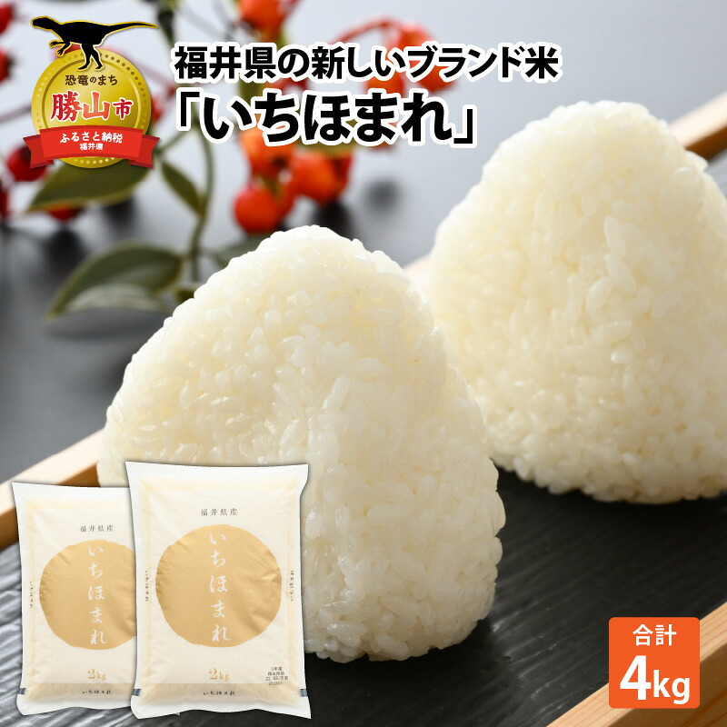 令和8年産 福井県の新しいブランド米 いちほまれ2kg ×2袋(計 4kg) / いちほまれ お米 米 こめ ブランド米 精米 白米 国産 福井県産 勝山市