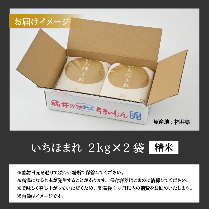 令和8年産 福井県の新しいブランド米 いちほまれ2kg ×2袋(計 4kg) / いちほまれ お米 米 こめ ブランド米 精米 白米 国産 福井県産 勝山市