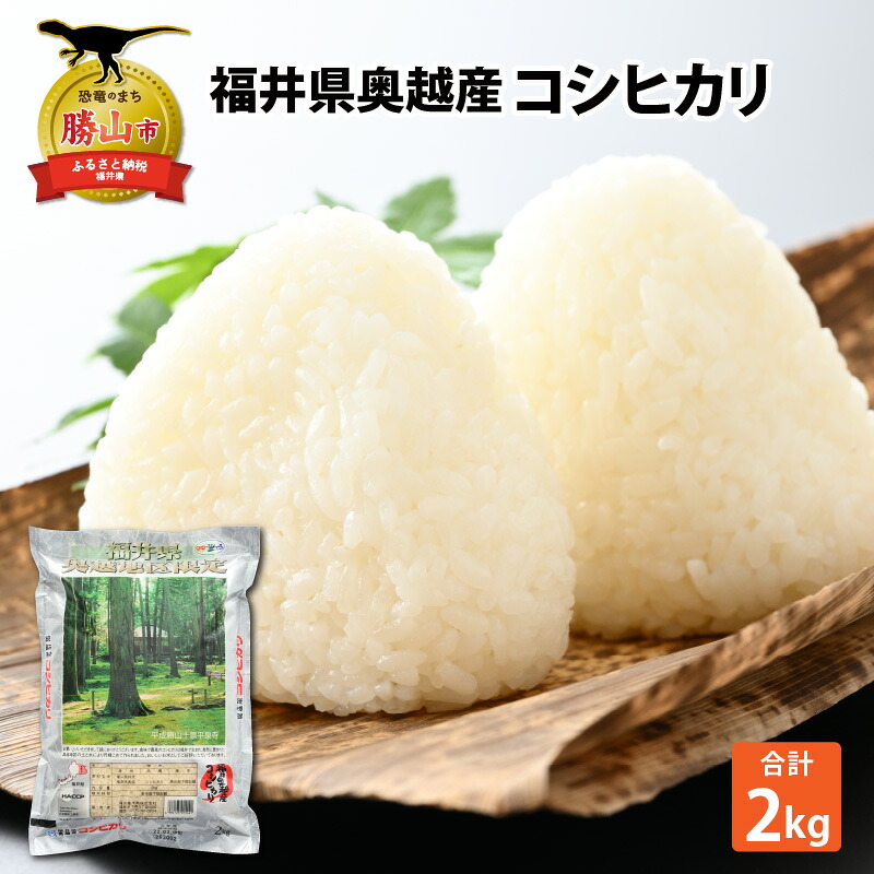 令和8年産 福井県産奥越コシヒカリ2kg ×1袋 こしひかり お米 米 こめ ブランド米 精米 白米 国産 福井県産 勝山市 [A-015027]