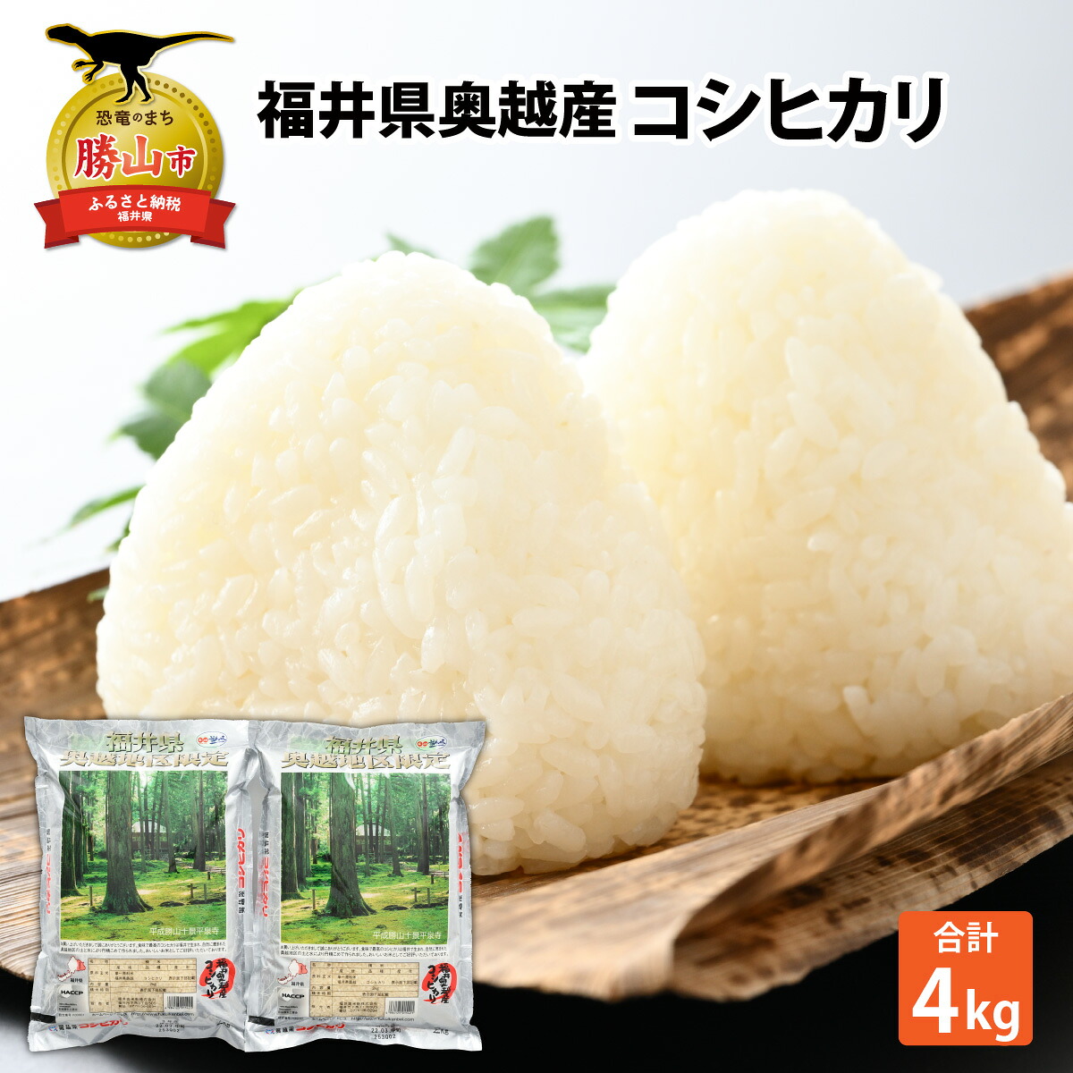 令和8年産 福井県産奥越コシヒカリ2kg ×2袋(計 4kg) / こしひかり お米 米 こめ ブランド米 精米 白米 国産 福井県産 勝山市