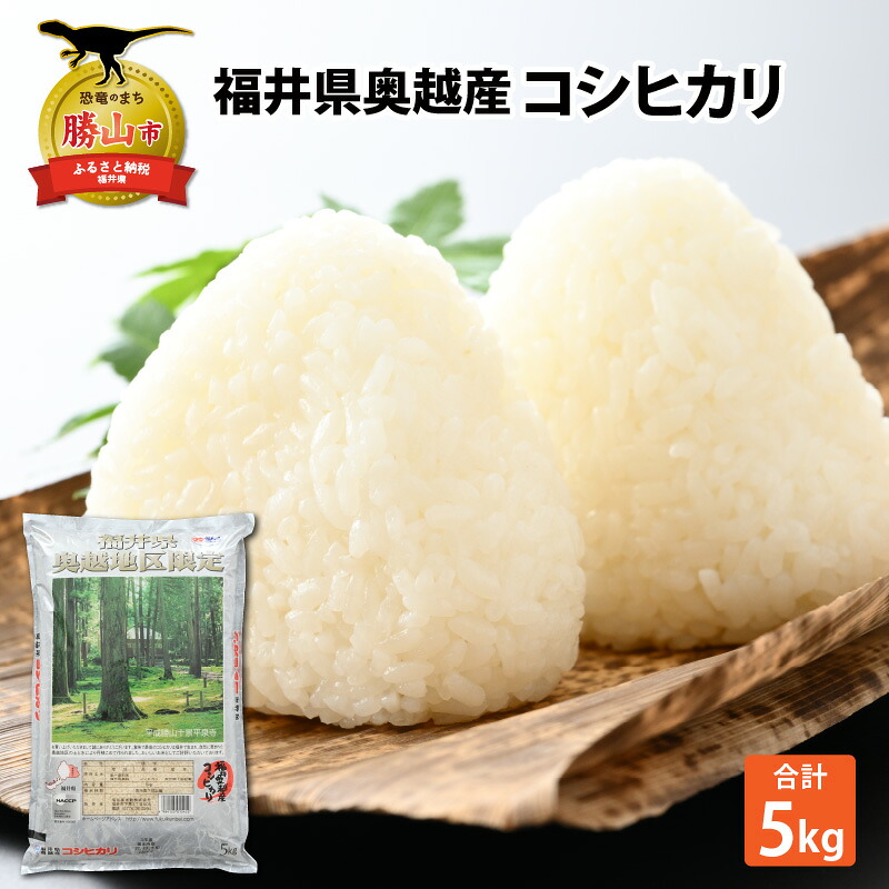 令和8年産 福井県産奥越コシヒカリ5kg ×1袋 / こしひかり お米 米 こめ ブランド米 精米 白米 国産 福井県産 勝山市
