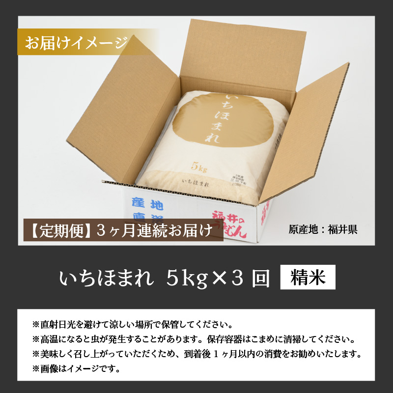 【3ヶ月連続定期便】令和8年産 福井県の新しいブランド米 いちほまれ5kg ×1袋(5kg × 3ヶ月) / いちほまれ 定期便 お米 米 こめ ブランド米 精米 白米 国産 福井県産 勝山市