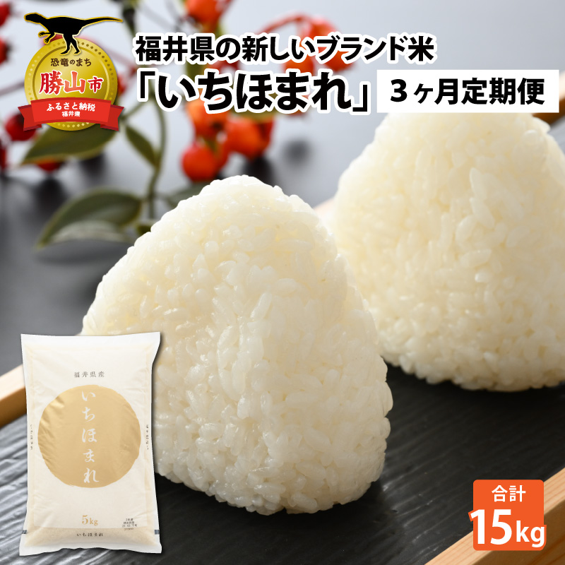 【3ヶ月連続定期便】令和8年産 福井県の新しいブランド米 いちほまれ5kg ×1袋(5kg × 3ヶ月) / いちほまれ 定期便 お米 米 こめ ブランド米 精米 白米 国産 福井県産 勝山市