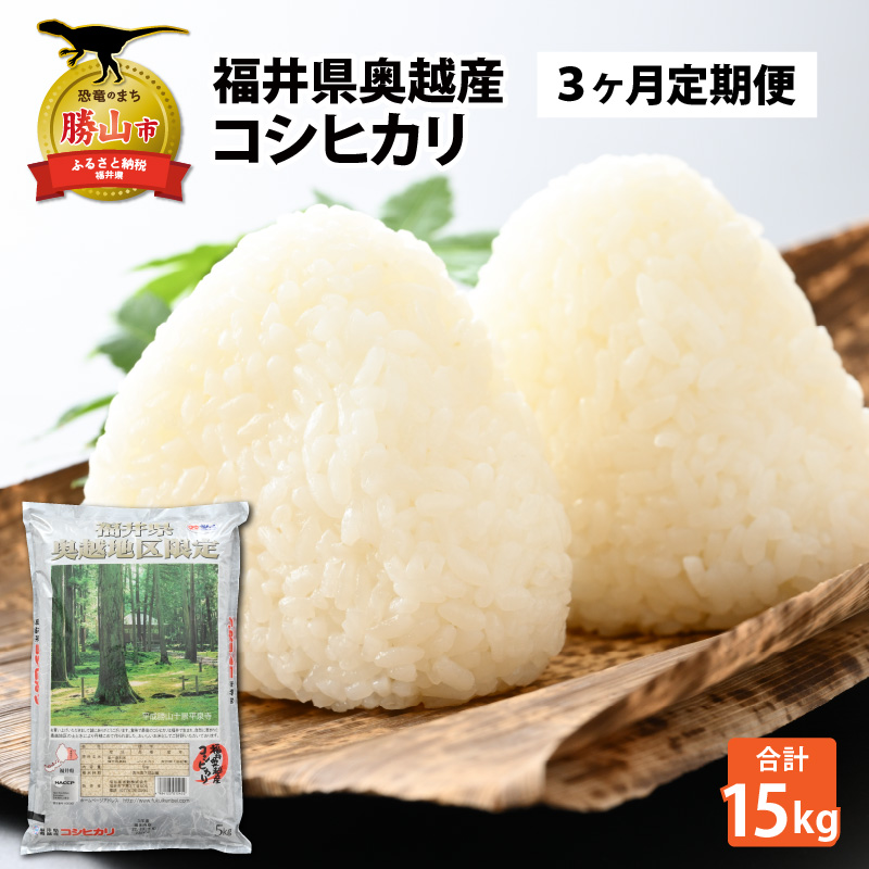 【3ヶ月連続定期便】令和8年産 福井県産奥越コシヒカリ5kg ×1袋（5kg × 3ヶ月） / こしひかり 定期便 お米 米 こめ ブランド米 精米 白米 国産 福井県産 勝山市
