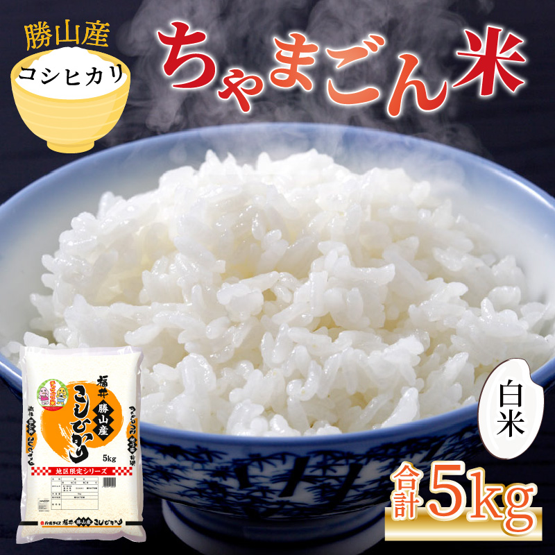 【令和8年産 新米】勝山産 コシヒカリ ちゃまごん米 精米 5kg | 米 コシヒカリ 新米 精米 令和8年産 福井県産 福井県 勝山市 ちゃまごん米 ブランド米 国産米 5kg お米 主食 農家