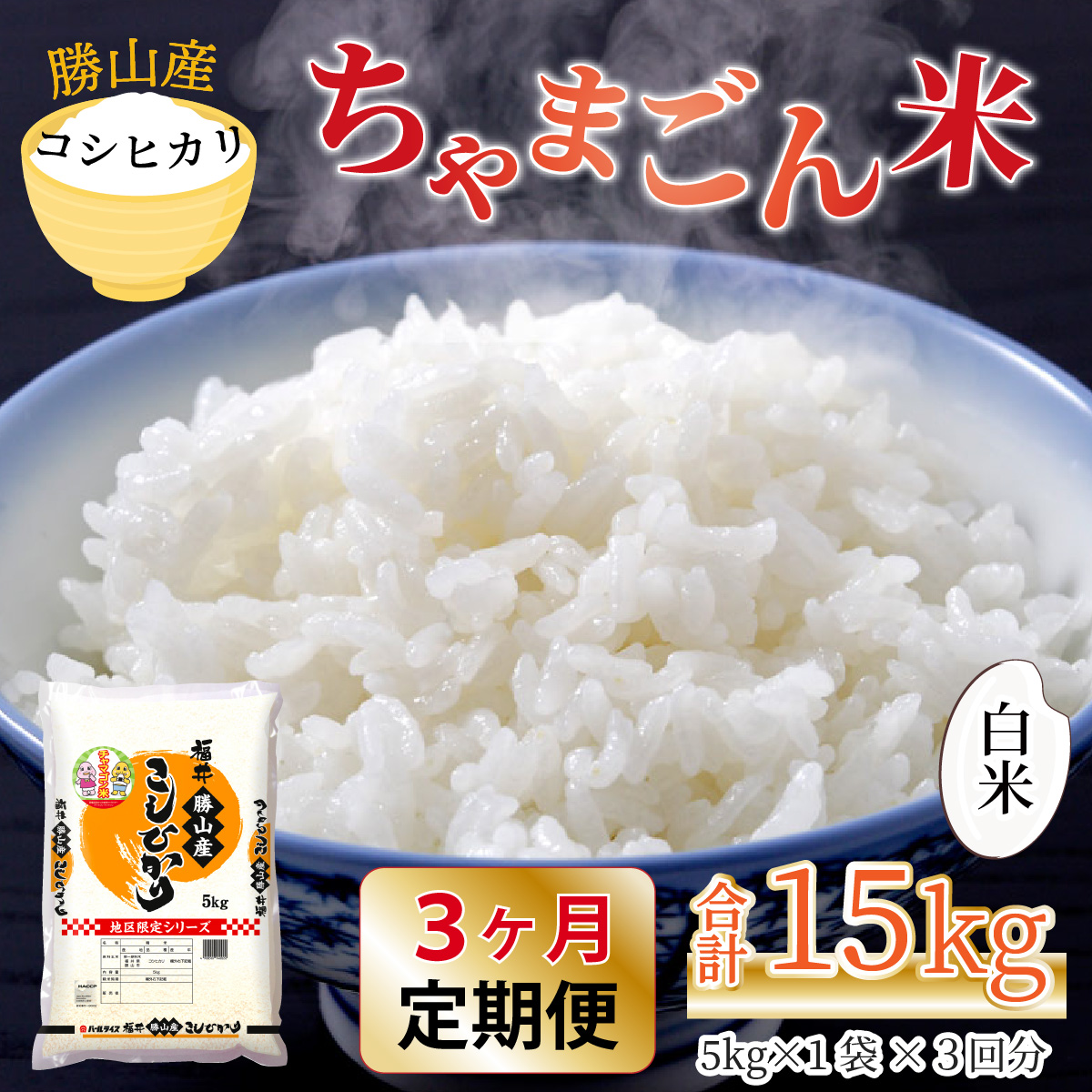 【令和8年産 新米】【定期便3回】勝山のお米 コシヒカリ 精米 5kg(計15kg) | 米 コシヒカリ 新米 精米 定期便 お米定期便 令和8年産 福井県産 福井県 勝山市 勝山のお米 ブランド米