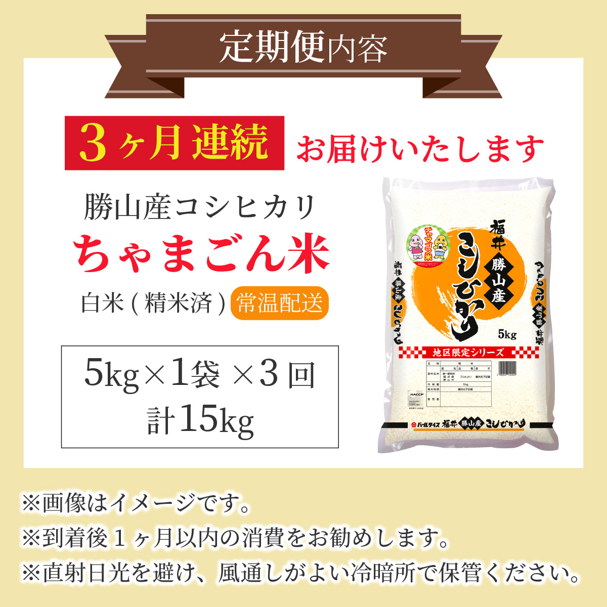 【令和8年産 新米】【定期便3回】勝山のお米 コシヒカリ 精米 5kg(計15kg) | 米 コシヒカリ 新米 精米 定期便 お米定期便 令和8年産 福井県産 福井県 勝山市 勝山のお米 ブランド米