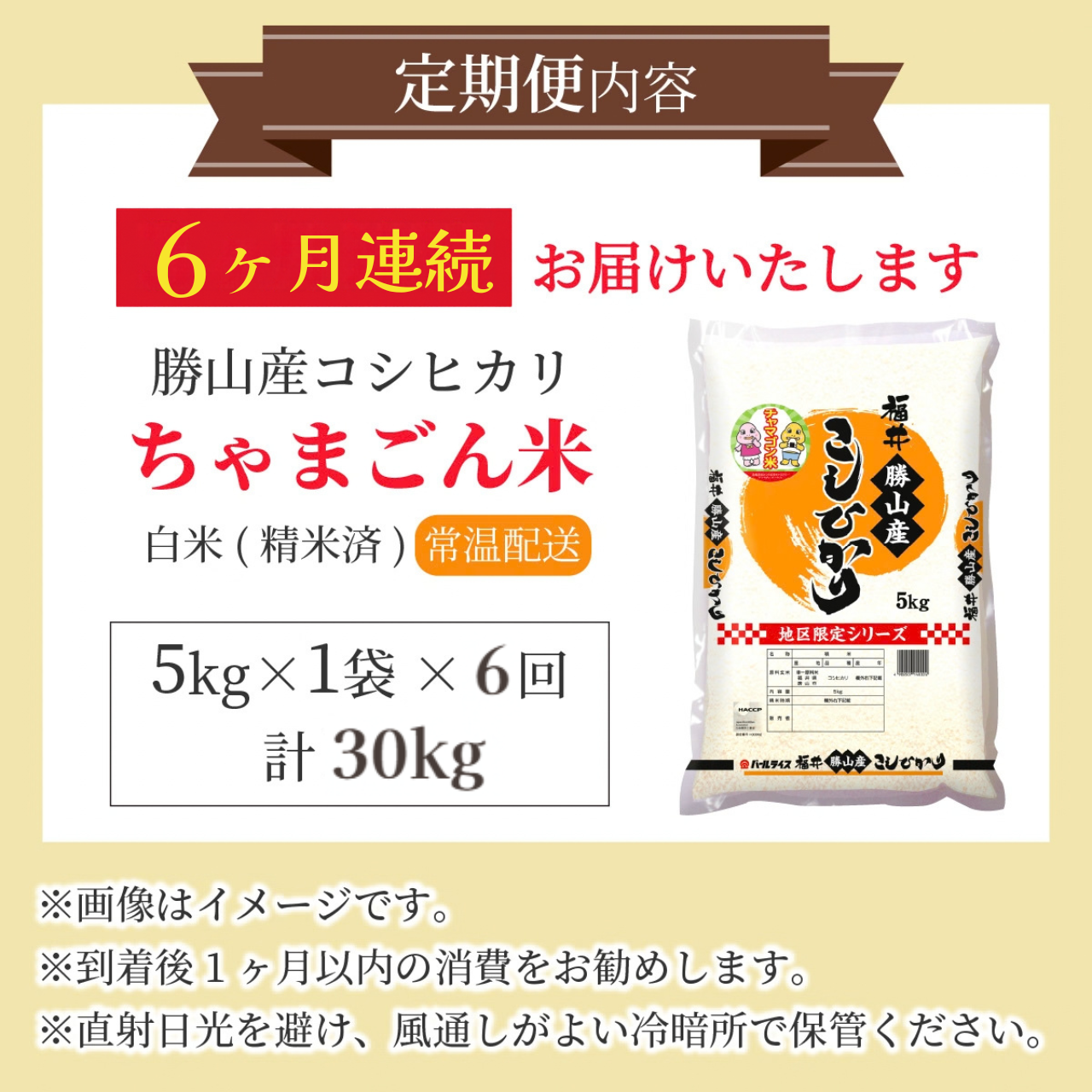 【令和8年産 新米】【定期便6回】勝山のお米 コシヒカリ 精米 5kg（計30kg） | 米 コシヒカリ 新米 精米 定期便 お米定期便 令和8年産 福井県産 福井県 勝山市 勝山のお米 ブランド米