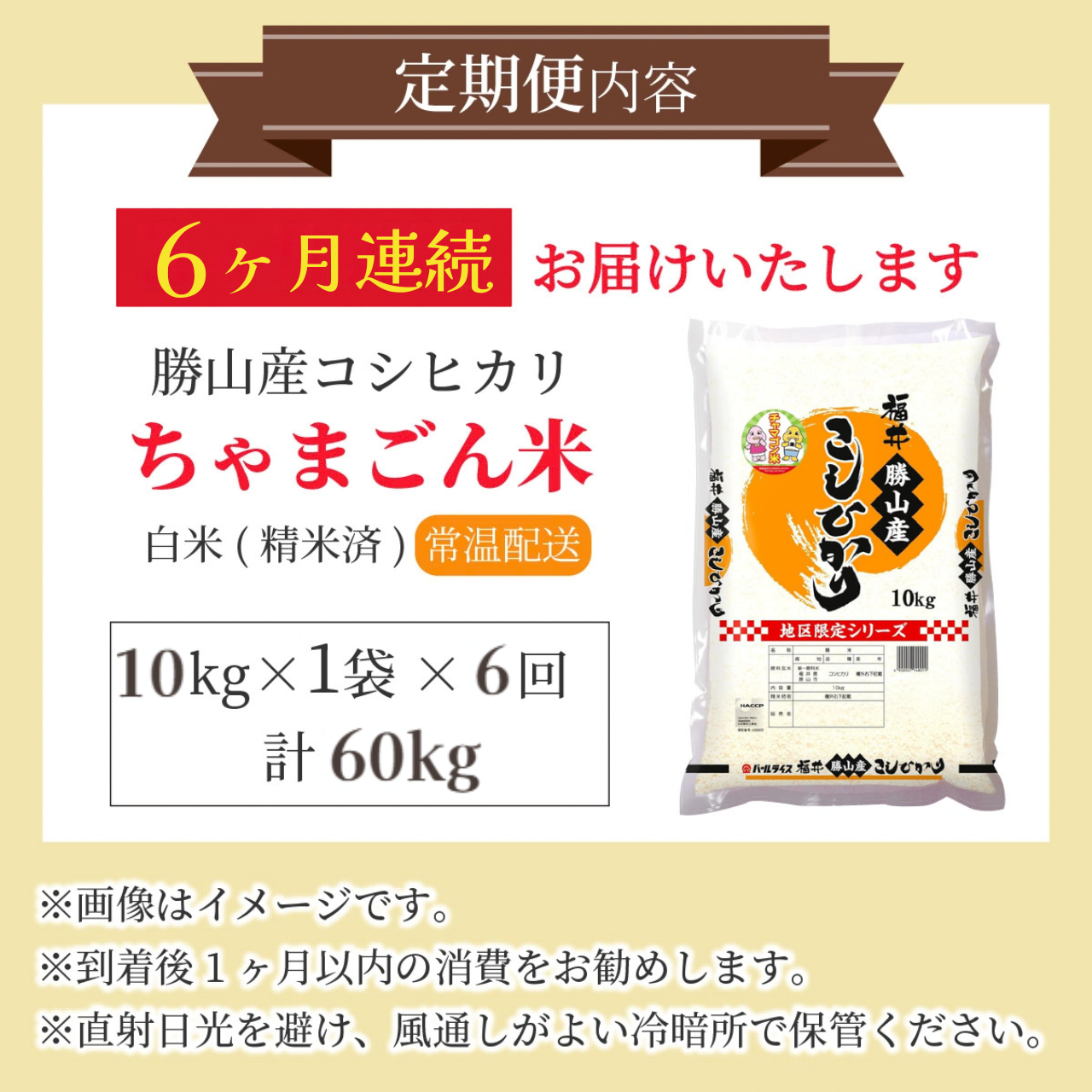 【令和8年産 新米】【定期便6回】勝山のお米 コシヒカリ 精米 10kg(計60kg) | 米 コシヒカリ 新米 精米 定期便 お米定期便 令和8年産 福井県産 福井県 勝山市 勝山のお米 ブランド米