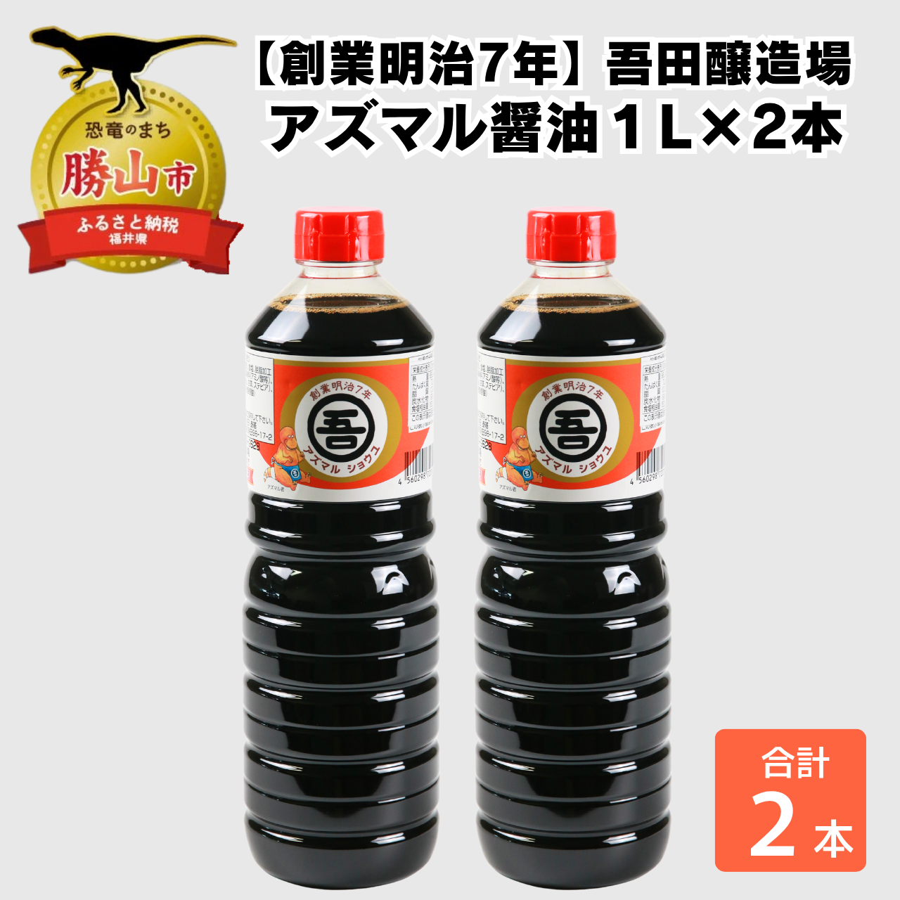 奥越・勝山 創業明治7年 吾田醸造場のアズマル醤油 1L×2本 福井県産 国産 調味料 しょうゆ 醤油 こいくち 濃い口 濃口 大豆[A-074007]