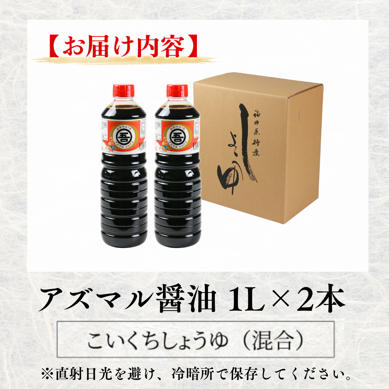 奥越・勝山 創業明治7年 吾田醸造場のアズマル醤油 1L×2本 福井県産 国産 調味料 しょうゆ 醤油 こいくち 濃い口 濃口 大豆[A-074007]