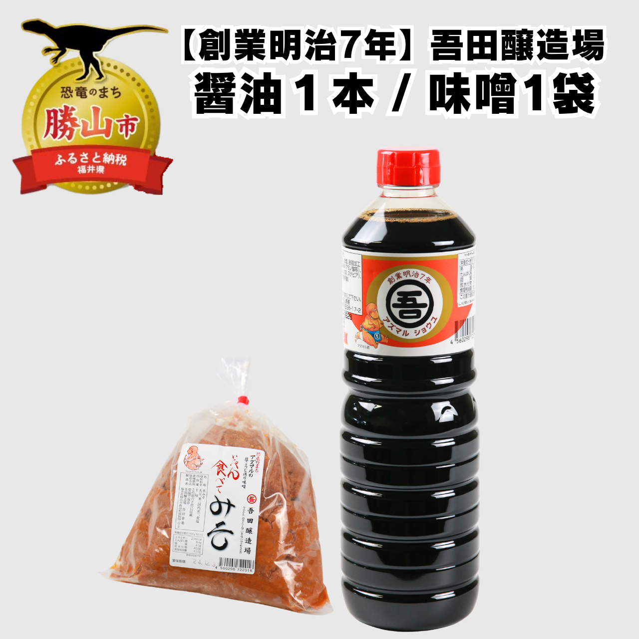 奥越・勝山 創業明治7年 吾田醸造場のアズマル醤油 1L×1本 / 塩こうじ造りみそ「いっぺん食べてみそ」 750g×1袋 福井県産 国産 調味料 しょうゆ 味噌 醤油 こいくち 濃い口 濃口 みそ
