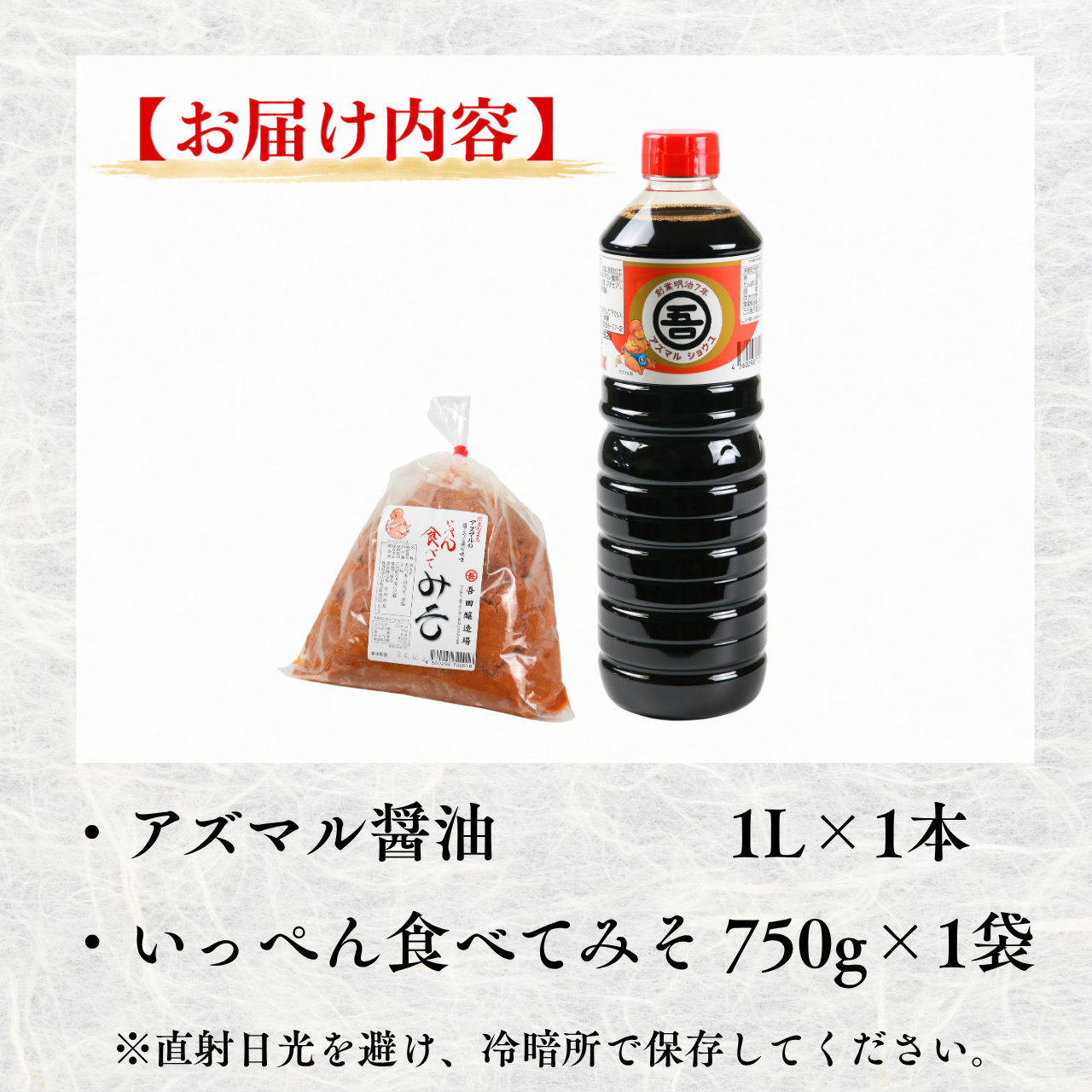 奥越・勝山 創業明治7年 吾田醸造場のアズマル醤油 1L×1本 / 塩こうじ造りみそ「いっぺん食べてみそ」 750g×1袋 福井県産 国産 調味料 しょうゆ 味噌 醤油 こいくち 濃い口 濃口 みそ