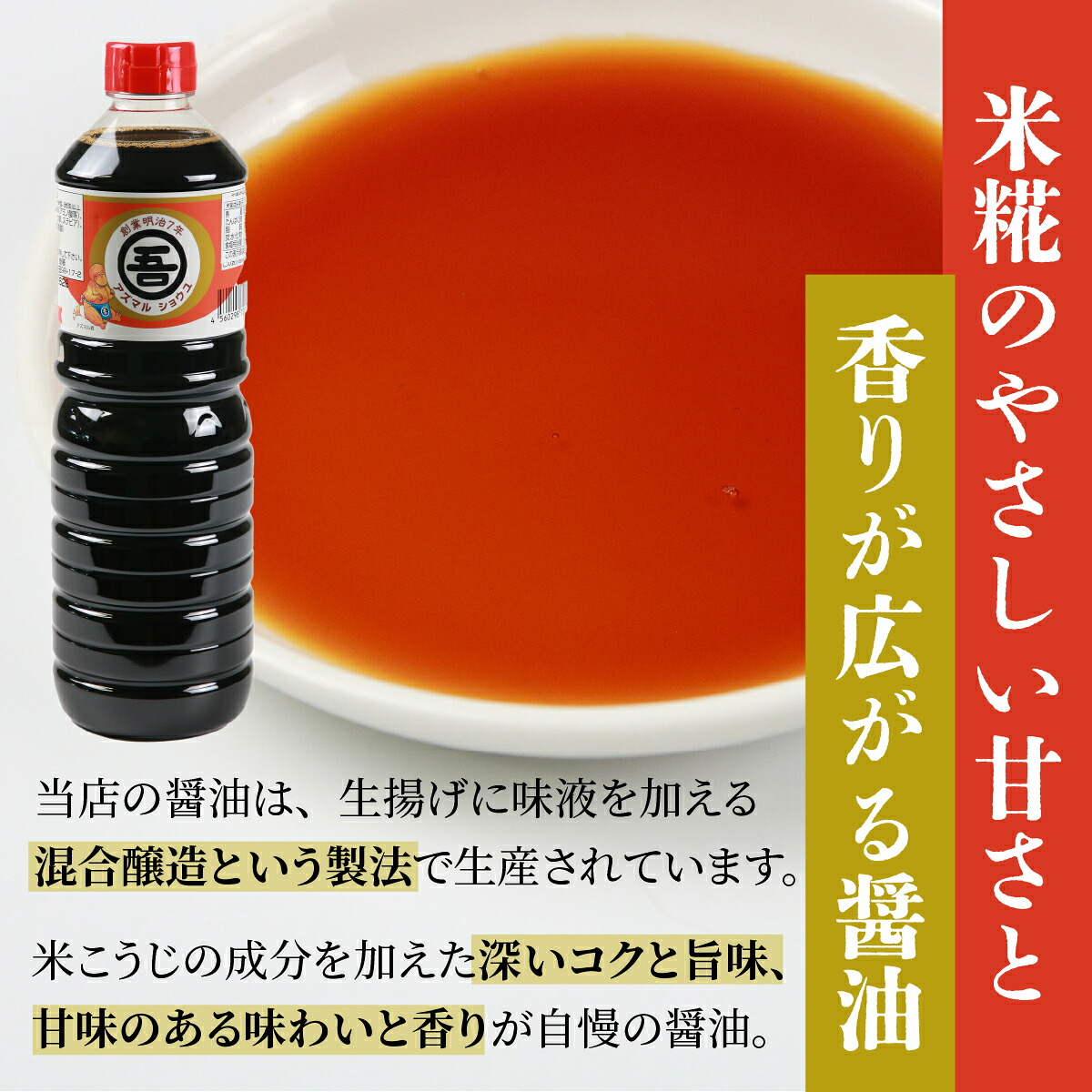 奥越・勝山 創業明治7年 吾田醸造場のアズマル醤油 1L×1本 / 塩こうじ造りみそ「いっぺん食べてみそ」 750g×1袋 福井県産 国産 調味料 しょうゆ 味噌 醤油 こいくち 濃い口 濃口 みそ