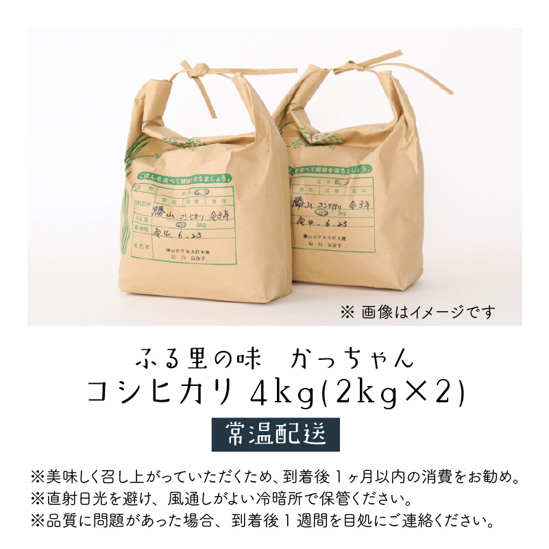 【ふるさと納税】【令和８年産】コシヒカリ4kg(2kg×２) [A-020020]