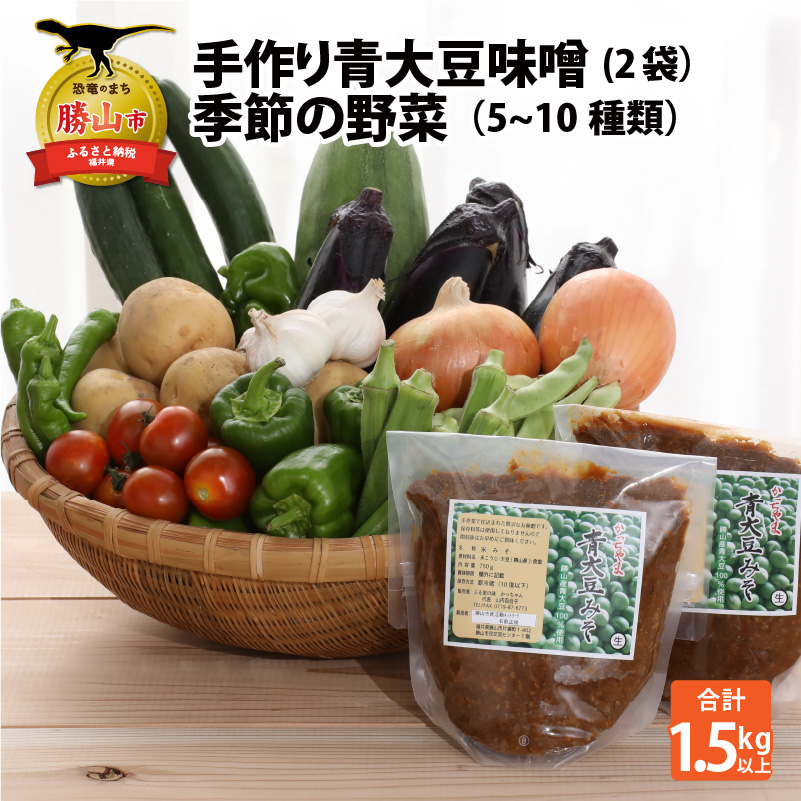 【ふるさと納税】手作り青大豆味噌2袋と季節の野菜5～10種類 [A-020022]