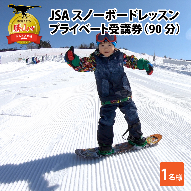 【ふるさと納税】JSAスノーボードレッスン受講券(プライベート1名90分) / スキー場 チケット 券 体験 レッスン 受講券 アクティビティ JAM福井勝山マウンテンリゾート アウトドア 北陸 福井県 勝山市