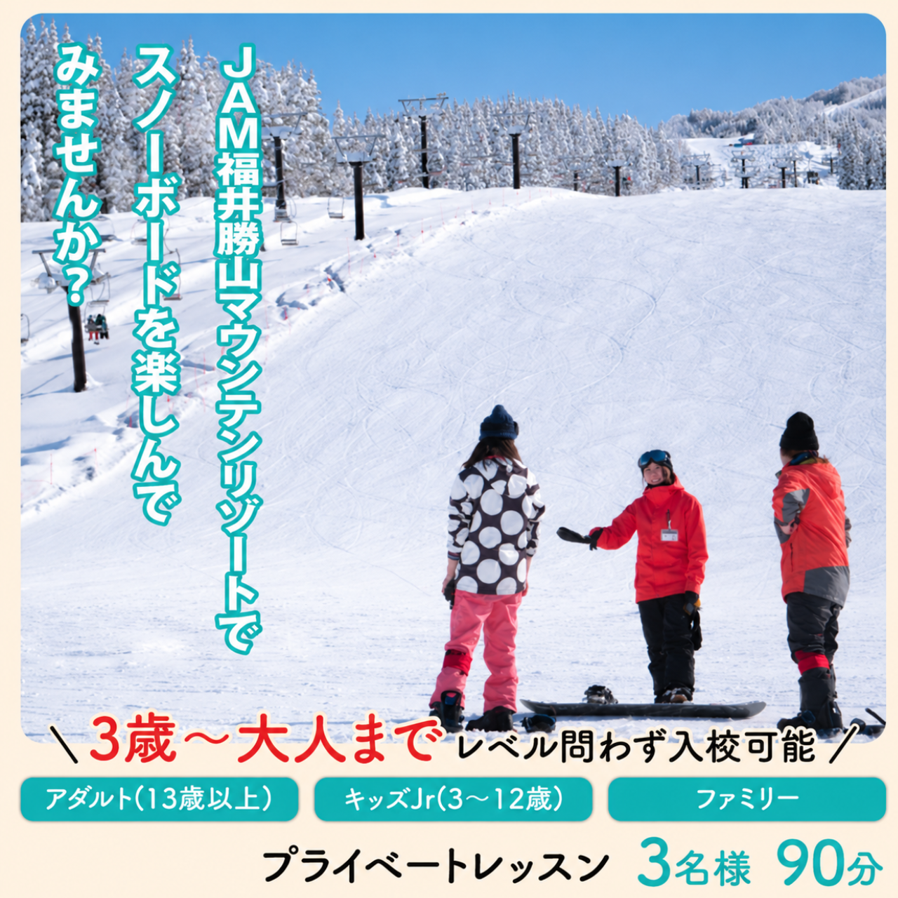 【ふるさと納税】JSAスノーボードレッスン受講券(プライベート3名90分) / スキー場 チケット 券 体験 レッスン 受講券 アクティビティ アウトドア JAM福井勝山マウンテンリゾート 北陸 福井県 勝山市