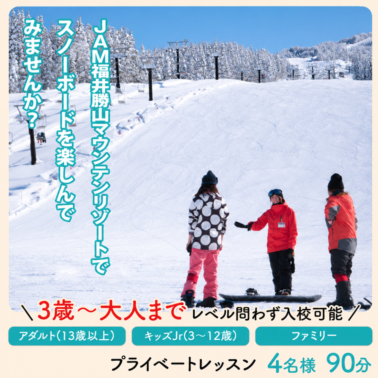 【ふるさと納税】JSAスノーボードレッスン受講券(プライベート4名90分) / スキー場 チケット 券 体験 レッスン 受講券 アクティビティ アウトドア JAM福井勝山マウンテンリゾート 北陸 福井県 勝山市