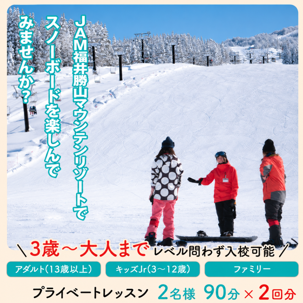【ふるさと納税】JSAスノーボードレッスン受講券（プライベート2名90分×2回） / スキー場 チケット 券 体験 レッスン 受講券 アクティビティ アウトドア JAM福井勝山マウンテンリゾート 北陸 福井県 勝山市