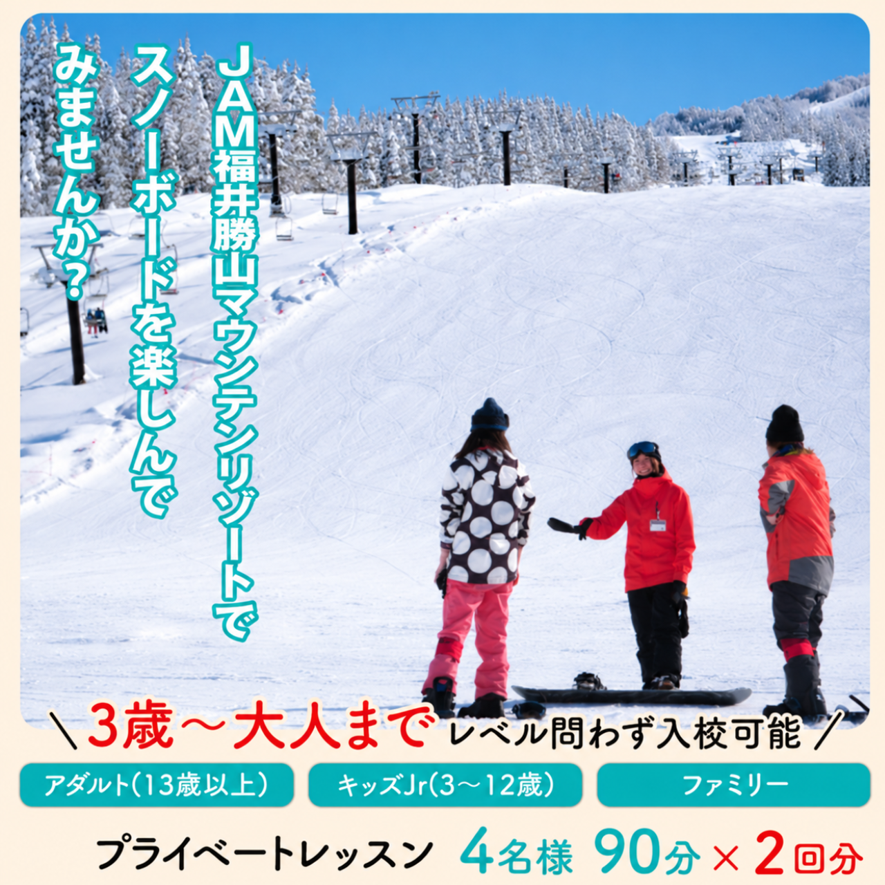 【ふるさと納税】JSAスノーボードレッスン受講券(プライベート4名90分×2回) / スキー場 チケット 券 体験 レッスン 受講券 アクティビティ アウトドア JAM福井勝山マウンテンリゾート 北陸 福井県 勝山市