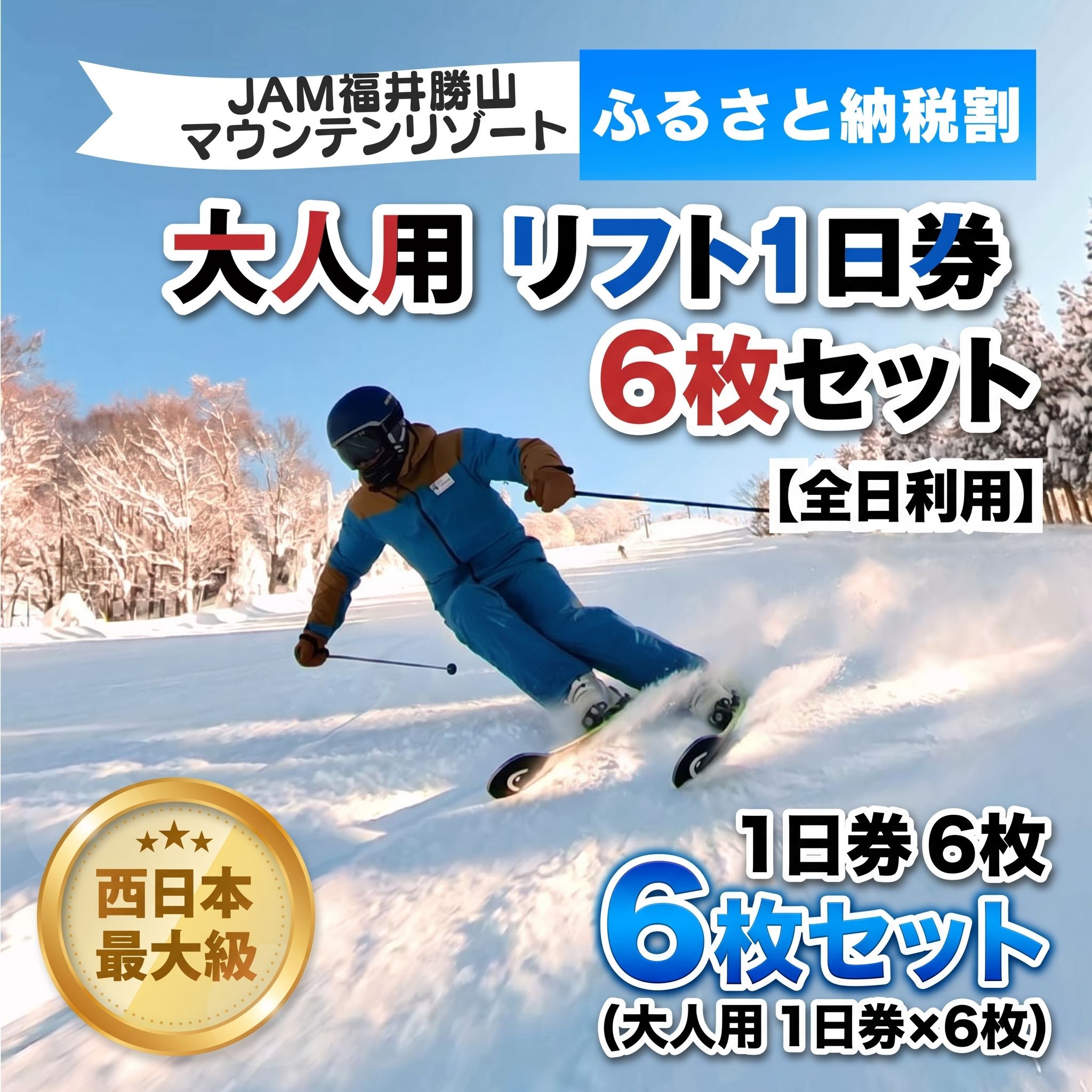 【ふるさと納税】【全日利用】2026-2027 JAM福井勝山マウンテンリゾート 大人用リフト1日券×6枚 / リフト券 1日券 スキー場 スキー スノーボード アウトドア 冬 JAM福井勝山マウンテンリゾート