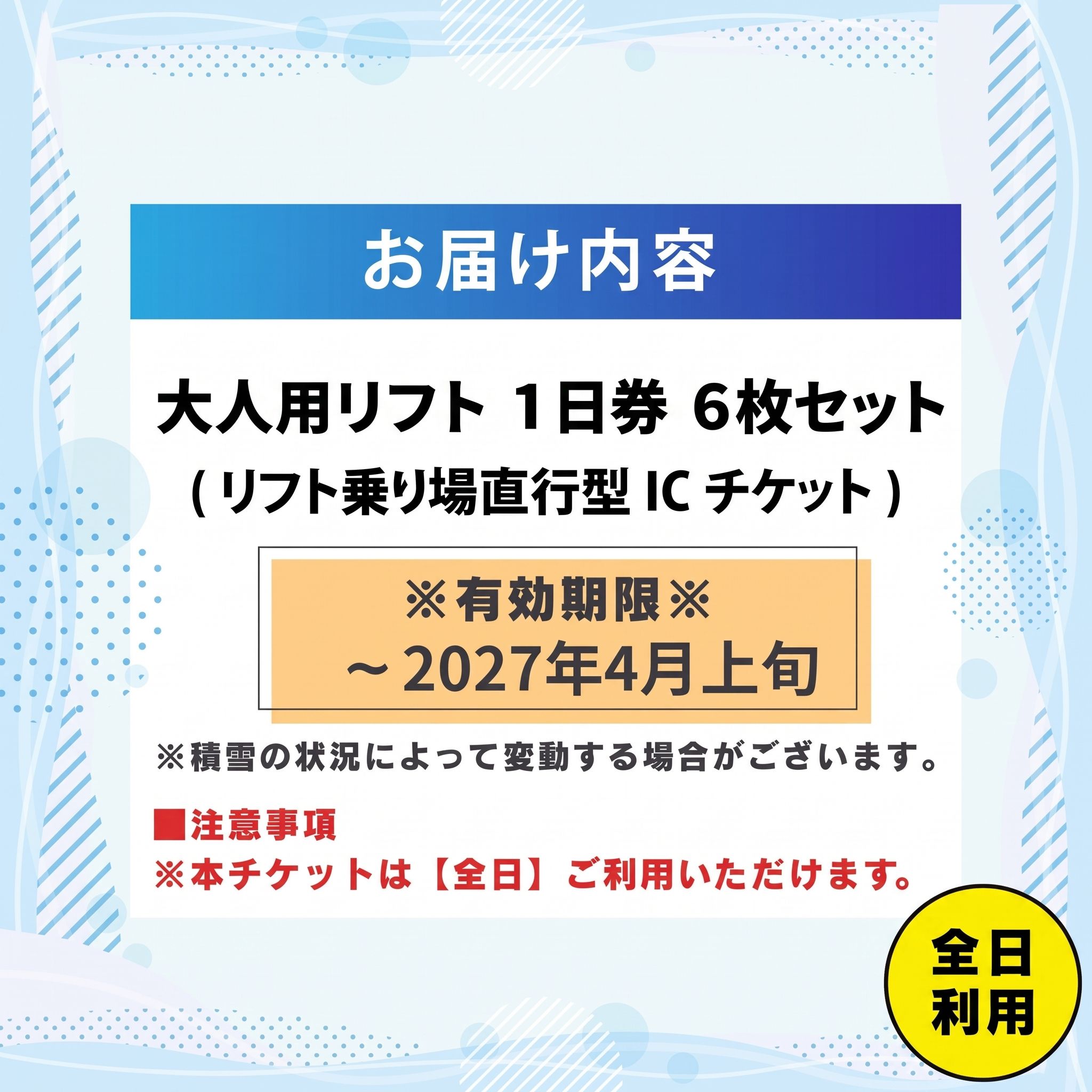 【ふるさと納税】【全日利用】2026-2027 JAM福井勝山マウンテンリゾート 大人用リフト1日券×6枚 / リフト券 1日券 スキー場 スキー スノーボード アウトドア 冬 JAM福井勝山マウンテンリゾート