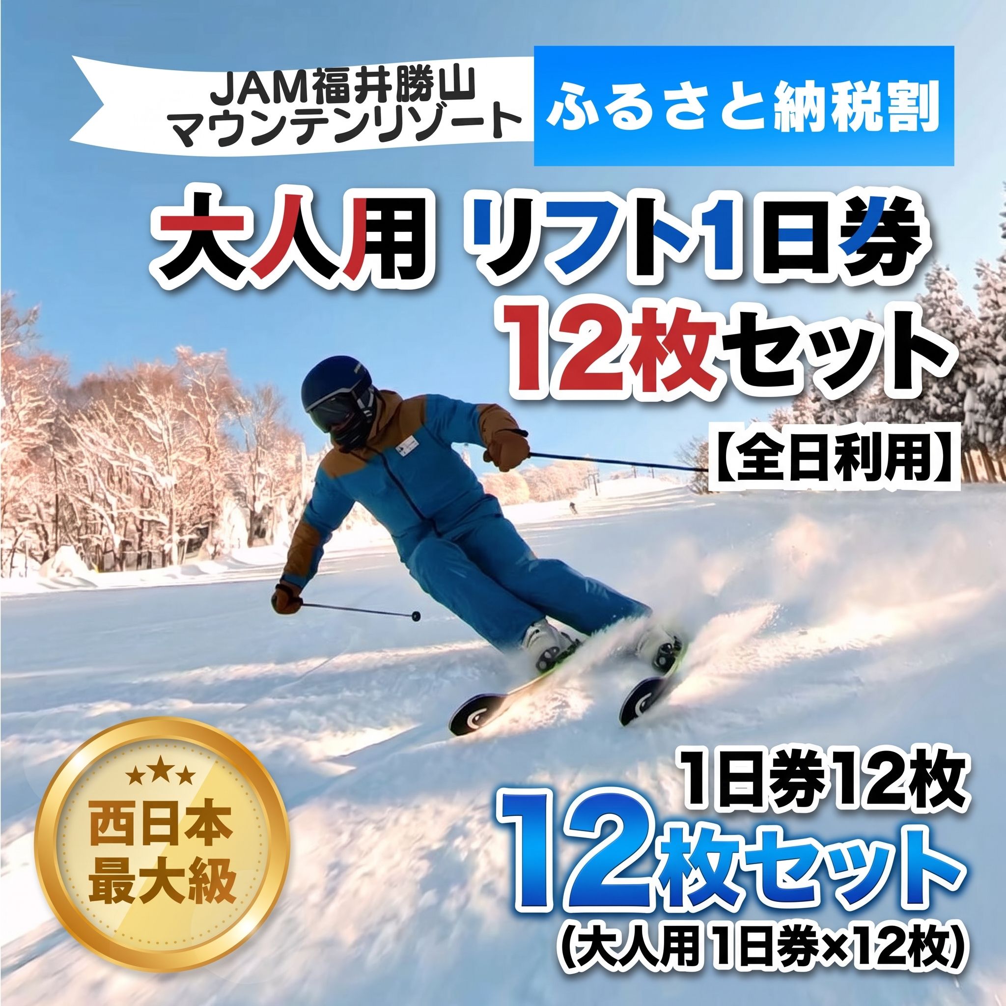 【ふるさと納税】【全日利用】2026-2027 JAM福井勝山マウンテンリゾート 大人用リフト1日券×12枚 / リフト券 1日券 スキー場 スキー スノーボード アウトドア 冬 JAM福井勝山マウンテンリゾート