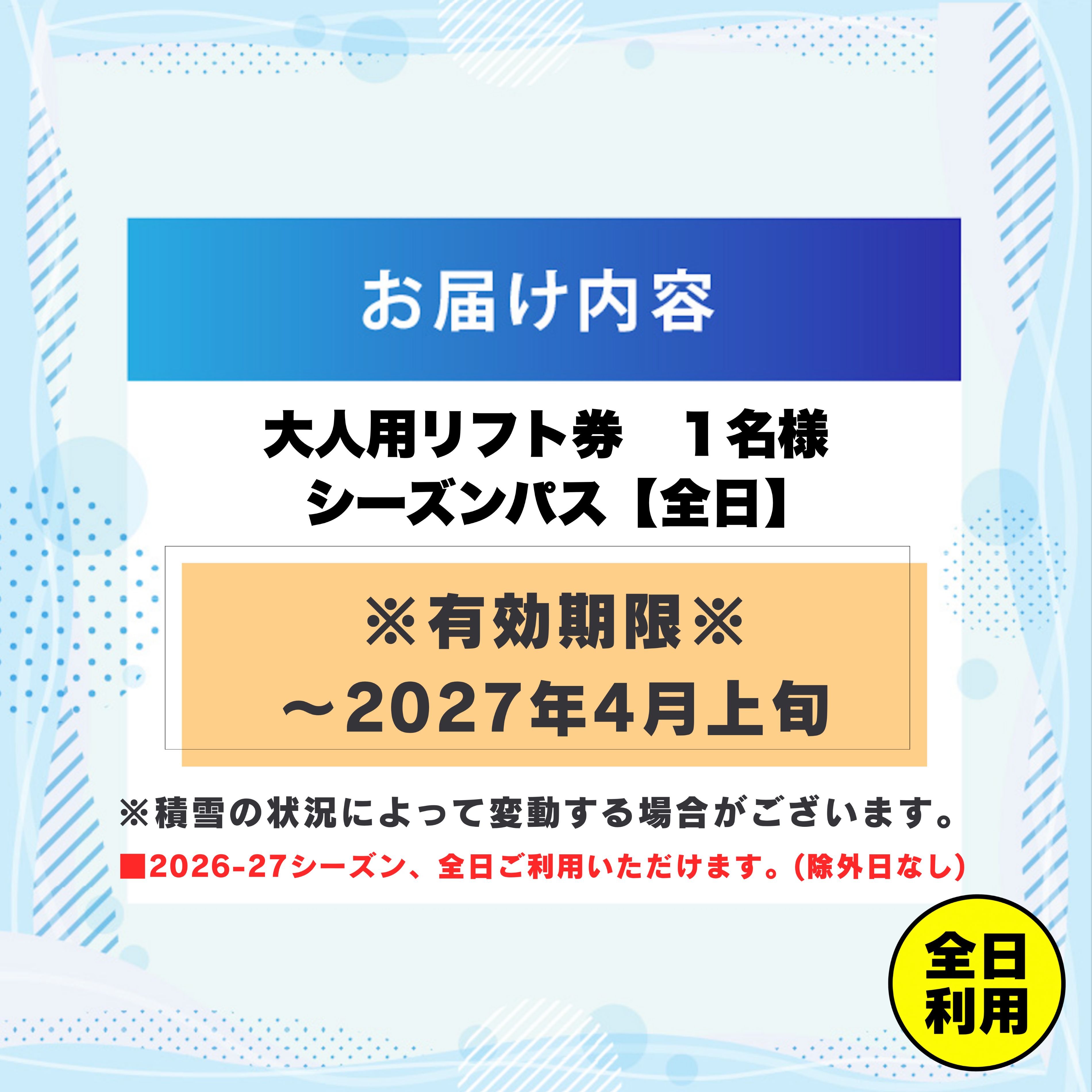 【ふるさと納税】【全日】2026-2027 JAM福井勝山マウンテンリゾート 大人用リフト券 シーズンパス / リフト券 スキー場 スキー スノーボード アウトドア 冬 JAM福井勝山マウンテンリゾート