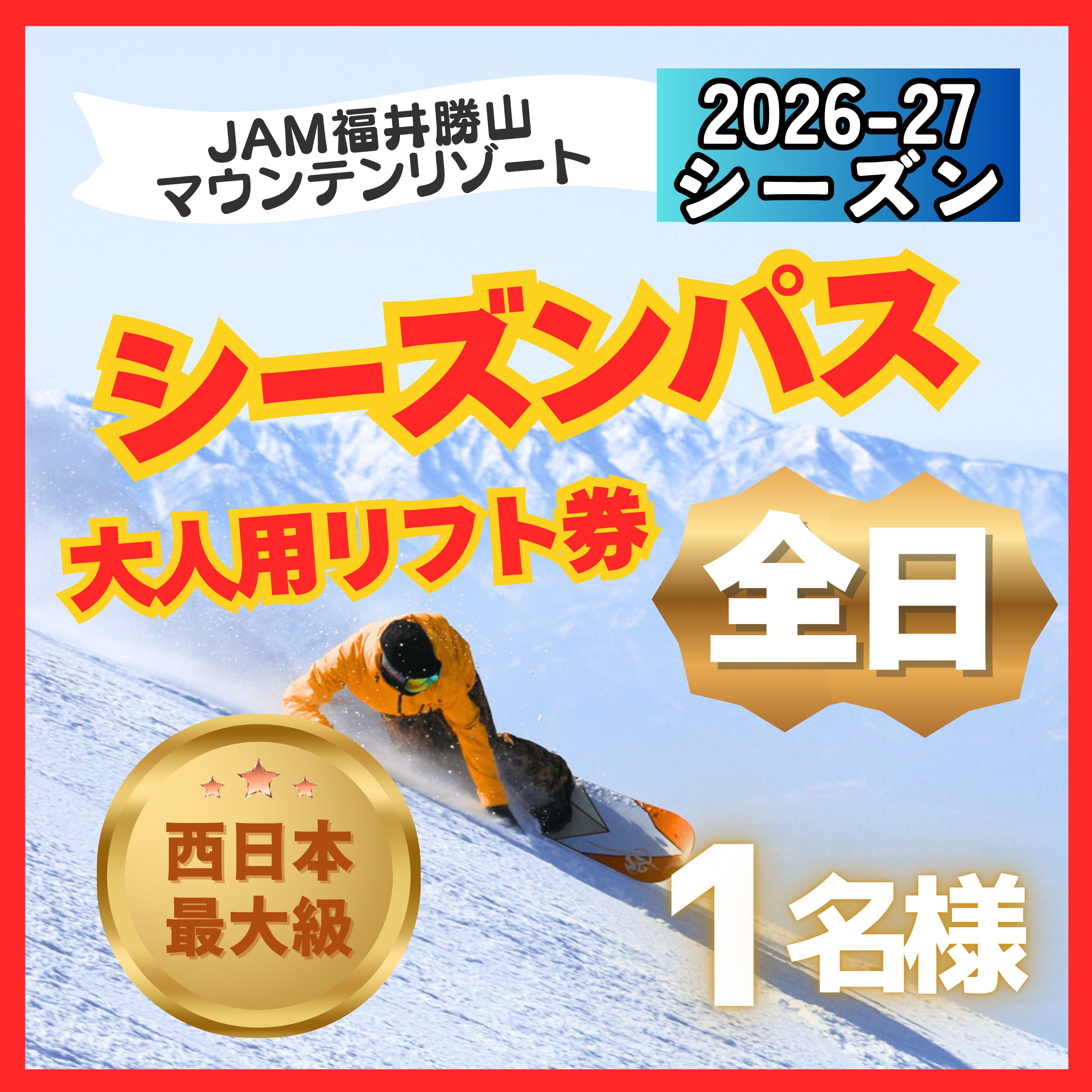 【ふるさと納税】【全日】2026-2027 JAM福井勝山マウンテンリゾート 大人用リフト券 シーズンパス / リフト券 スキー場 スキー スノーボード アウトドア 冬 JAM福井勝山マウンテンリゾート