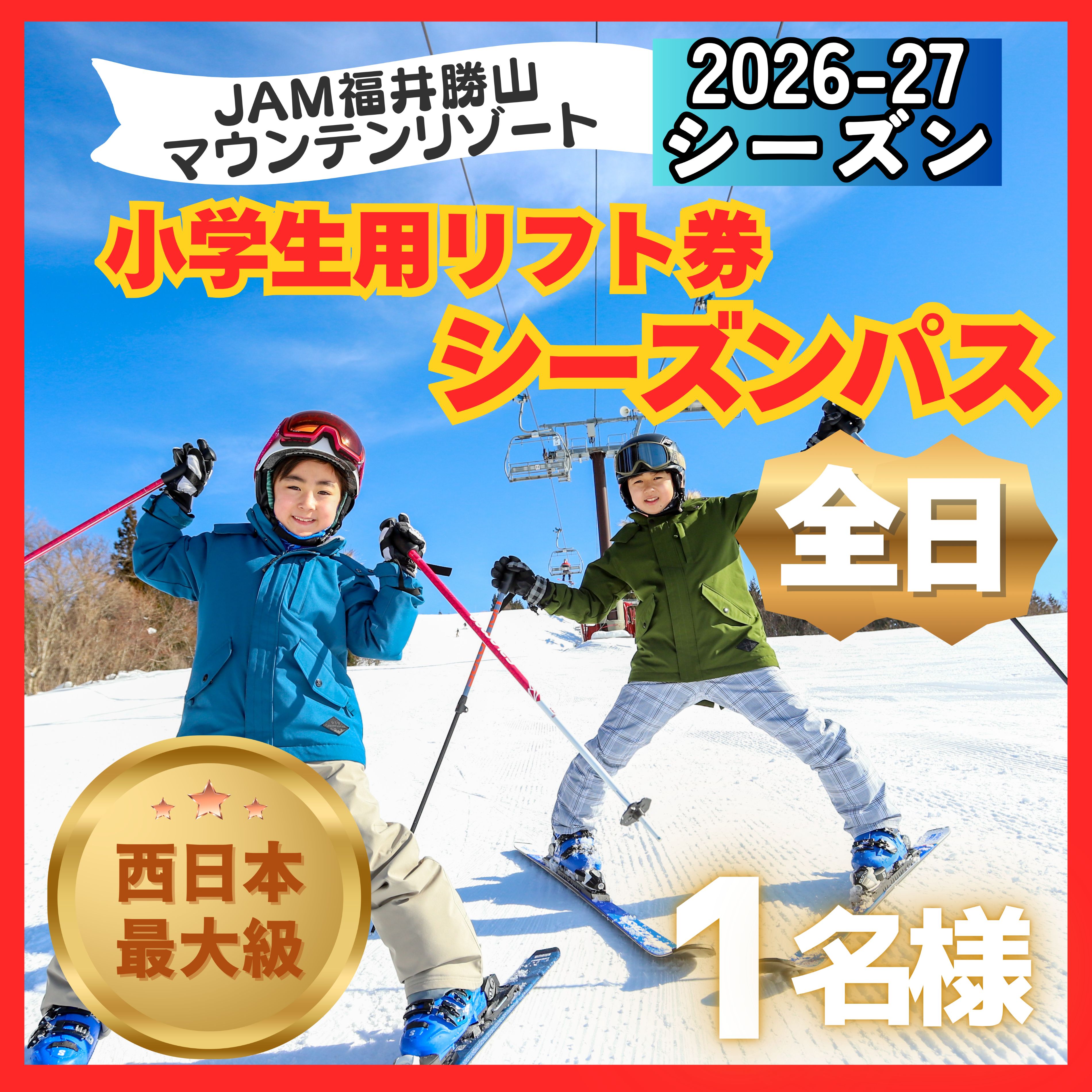【ふるさと納税】【全日】2026-2027 JAM福井勝山マウンテンリゾート 小学生用リフト券 シーズンパス / リフト券 スキー場 スキー スノーボード アウトドア 冬 JAM福井勝山マウンテンリゾート