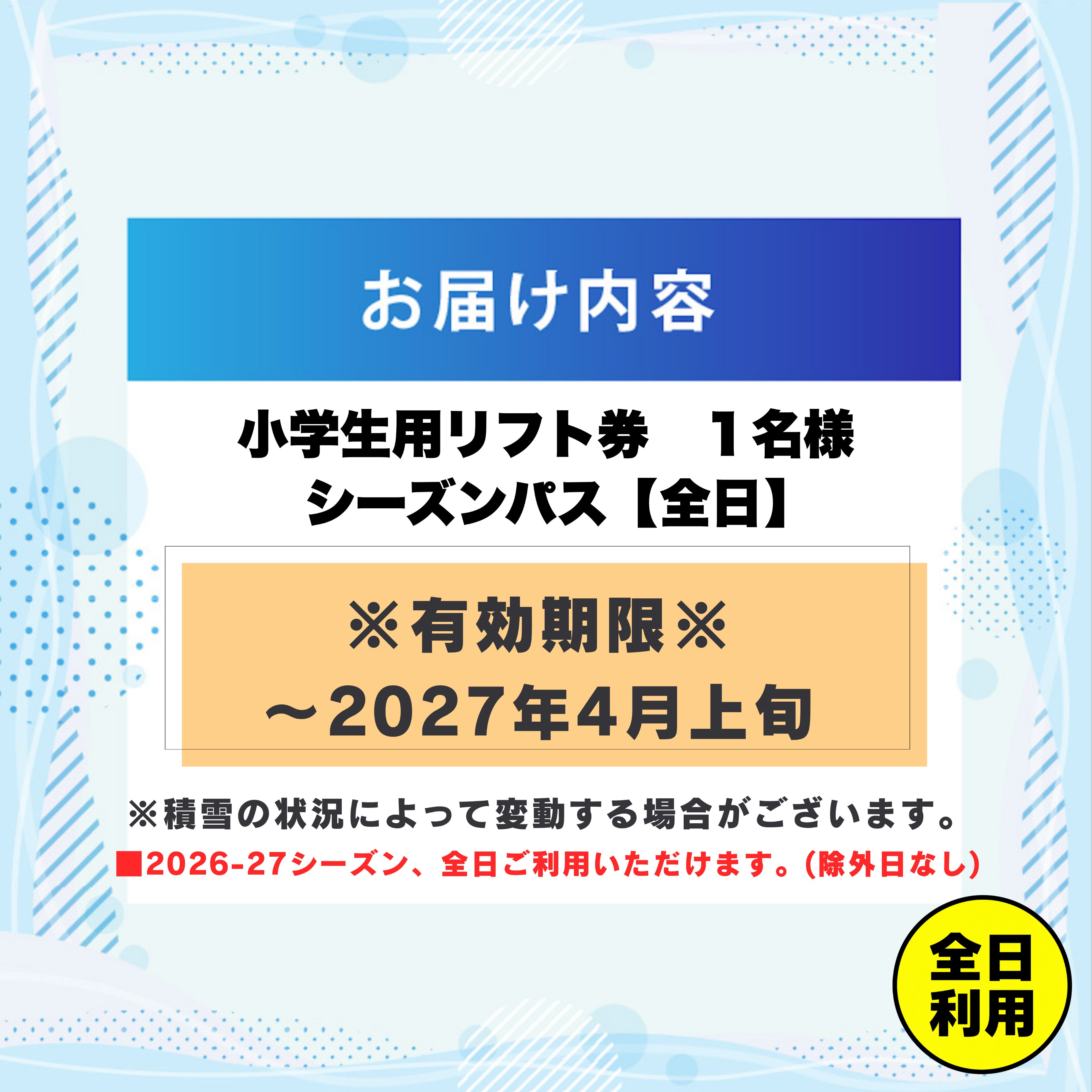【ふるさと納税】【全日】2026-2027 JAM福井勝山マウンテンリゾート 小学生用リフト券 シーズンパス / リフト券 スキー場 スキー スノーボード アウトドア 冬 JAM福井勝山マウンテンリゾート