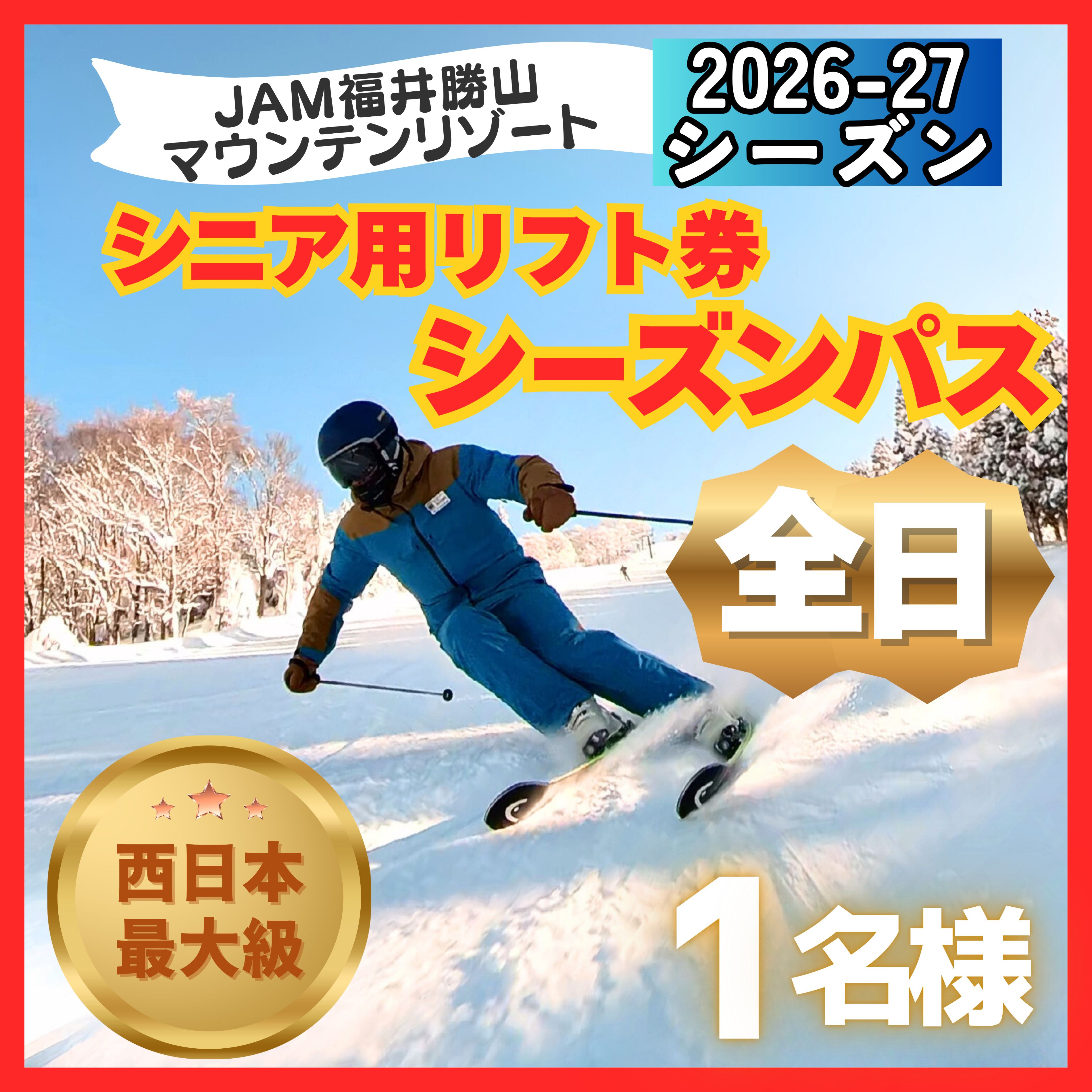 【ふるさと納税】【全日】2026-2027 JAM福井勝山マウンテンリゾート シニア用リフト券 シーズンパス / リフト券 スキー場 スキー スノーボード アウトドア 冬 JAM福井勝山マウンテンリゾート