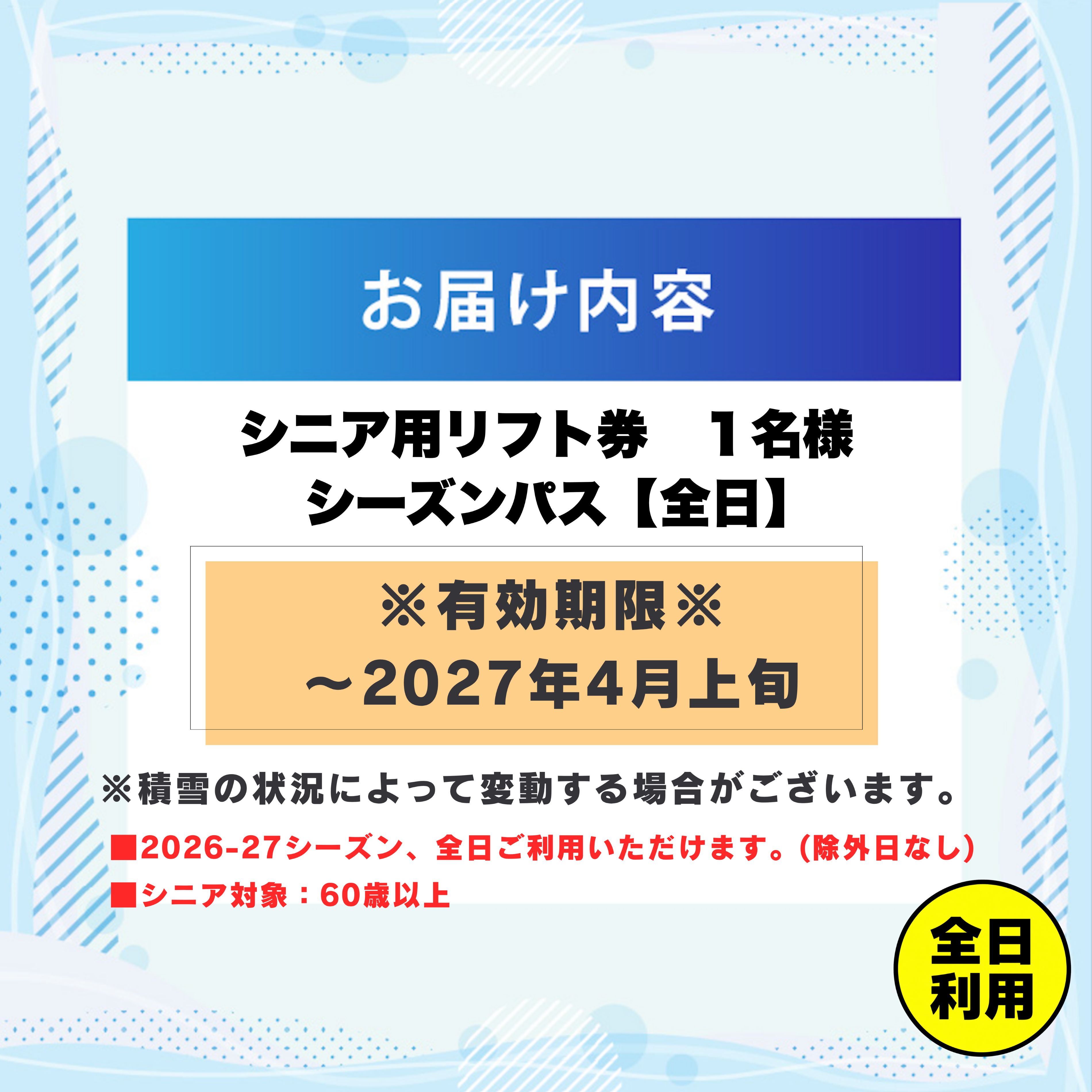 【ふるさと納税】【全日】2026-2027 JAM福井勝山マウンテンリゾート シニア用リフト券 シーズンパス / リフト券 スキー場 スキー スノーボード アウトドア 冬 JAM福井勝山マウンテンリゾート